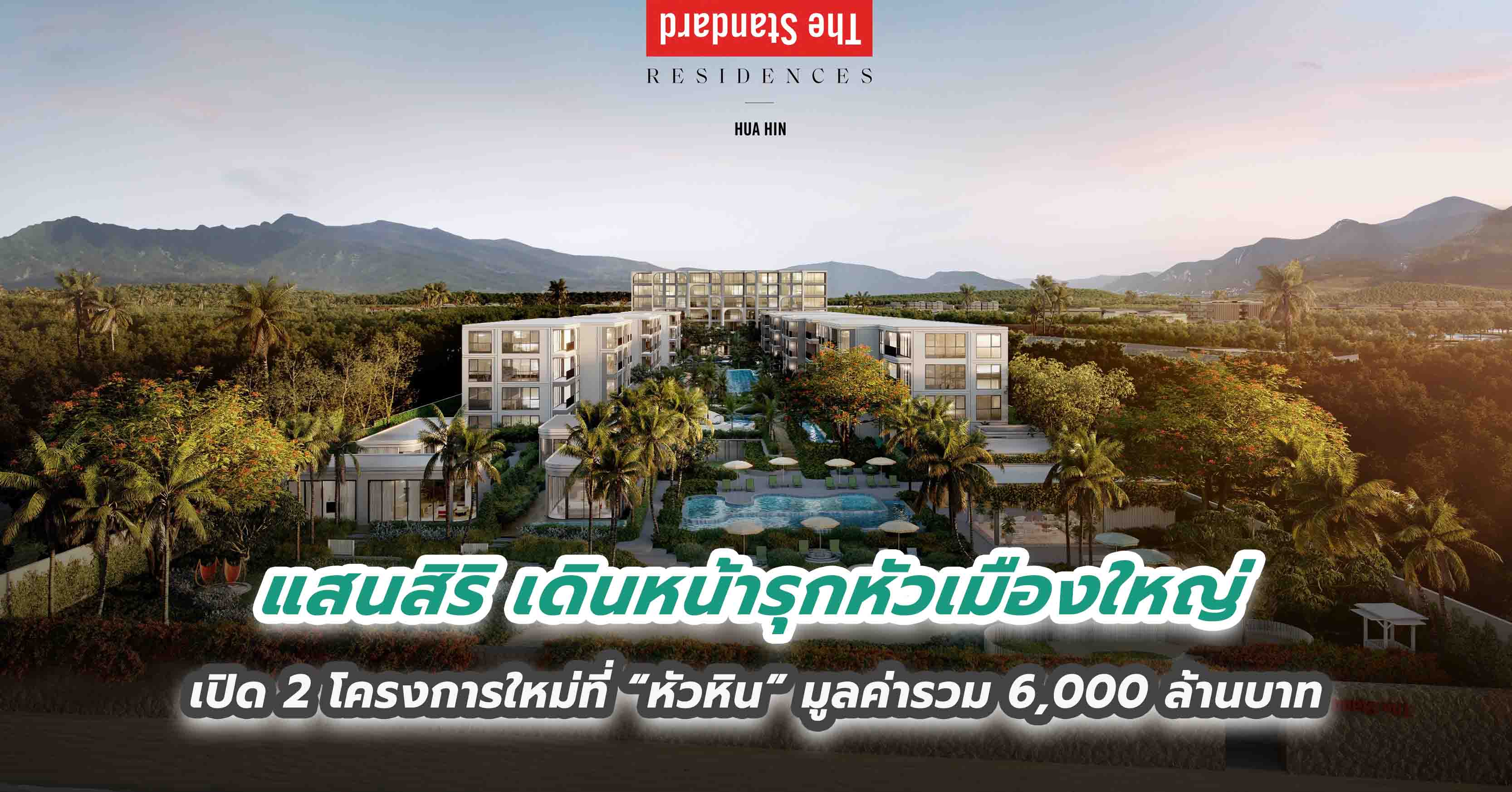 แสนสิริ เดินหน้ารุกหัวเมืองใหญ่ เปิด 2 โครงการใหม่ที่ “หัวหิน” มูลค่ารวม 6,000 ล้านบาท