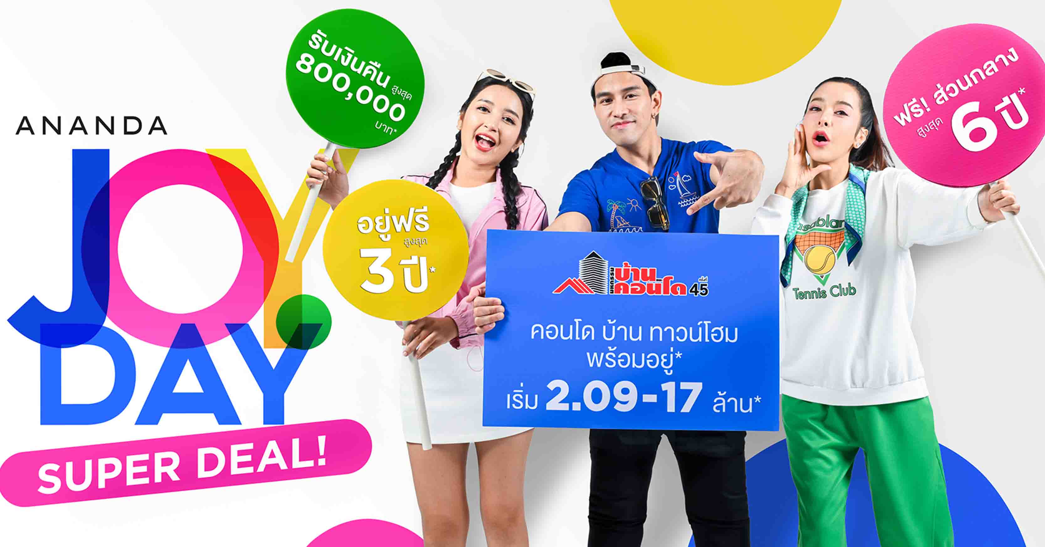อนันดาฯ เอาใจคนเมืองจัดโปรเด็ด “ANANDA JOY DAY SUPER DEAL” บุกงานมหกรรมบ้านและคอนโด ครั้งที่ 45
