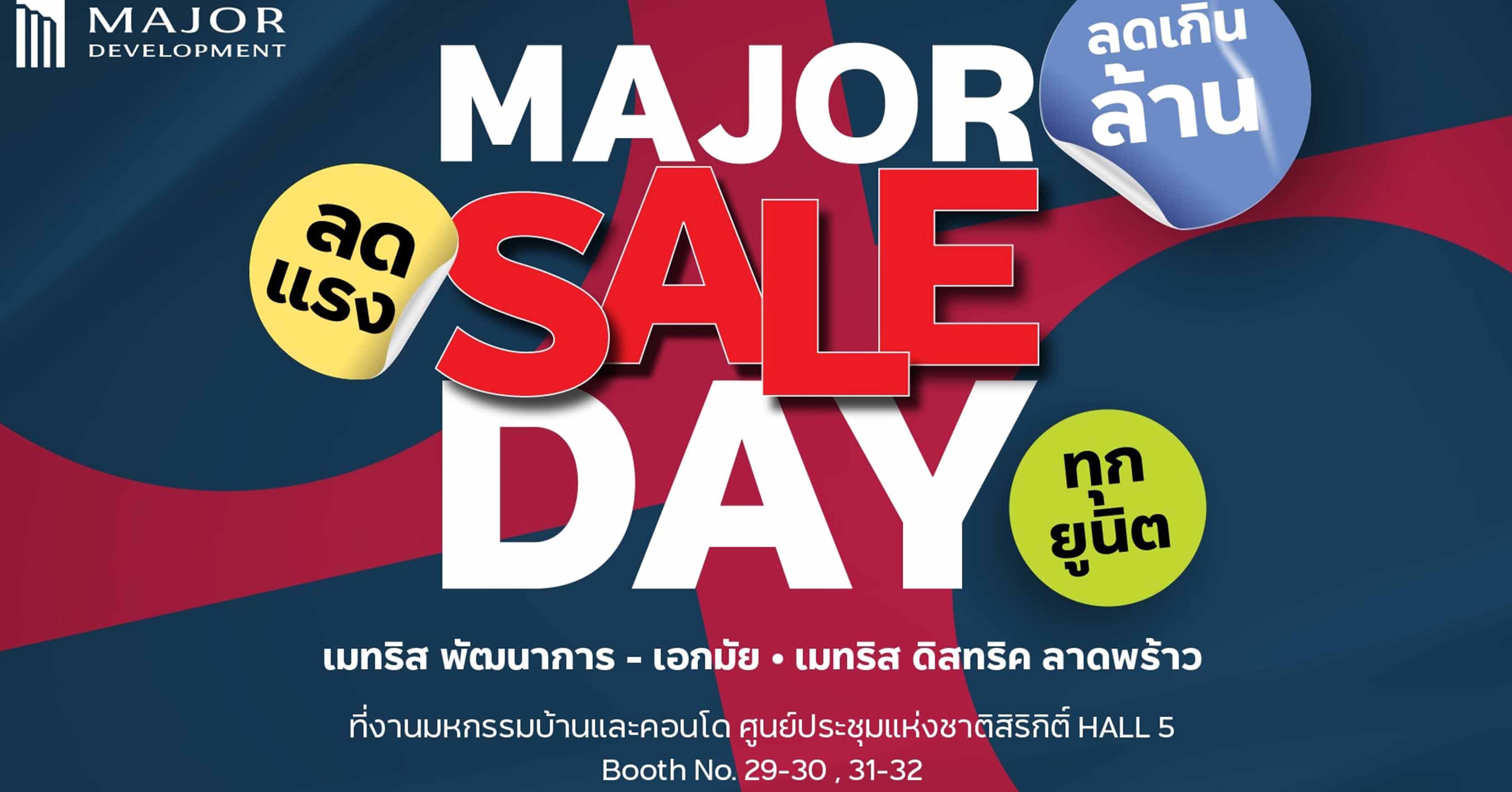 เมเจอร์ ดีเวลลอปเม้นท์ จัดโปรฮอต MAJOR SALE DAY ลดเกินล้านจัดเต็มทุกยูนิต ภายในงานมหกรรมบ้านและคอนโด ครั้งที่ 45 วันที่ 21-24 มี.ค.นี้