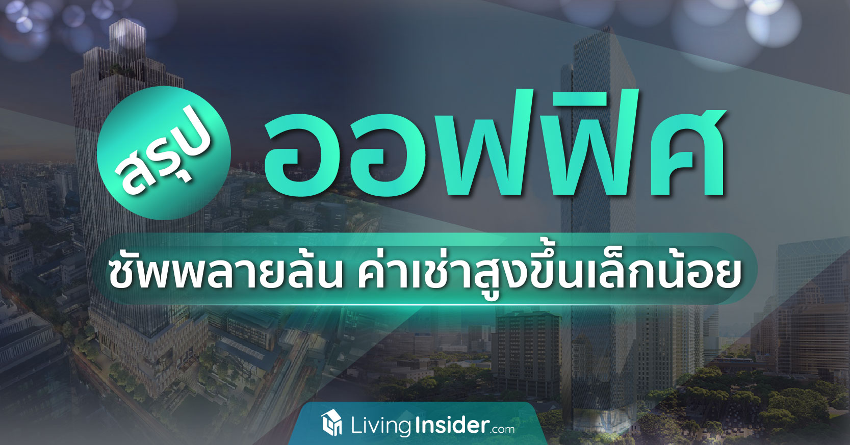 สรุปเหตุการณ์คนผ่อนบ้านไม่ไหว แบงค์ปฏิเสธสินเชื่อ ผ่อนบ้านแพง