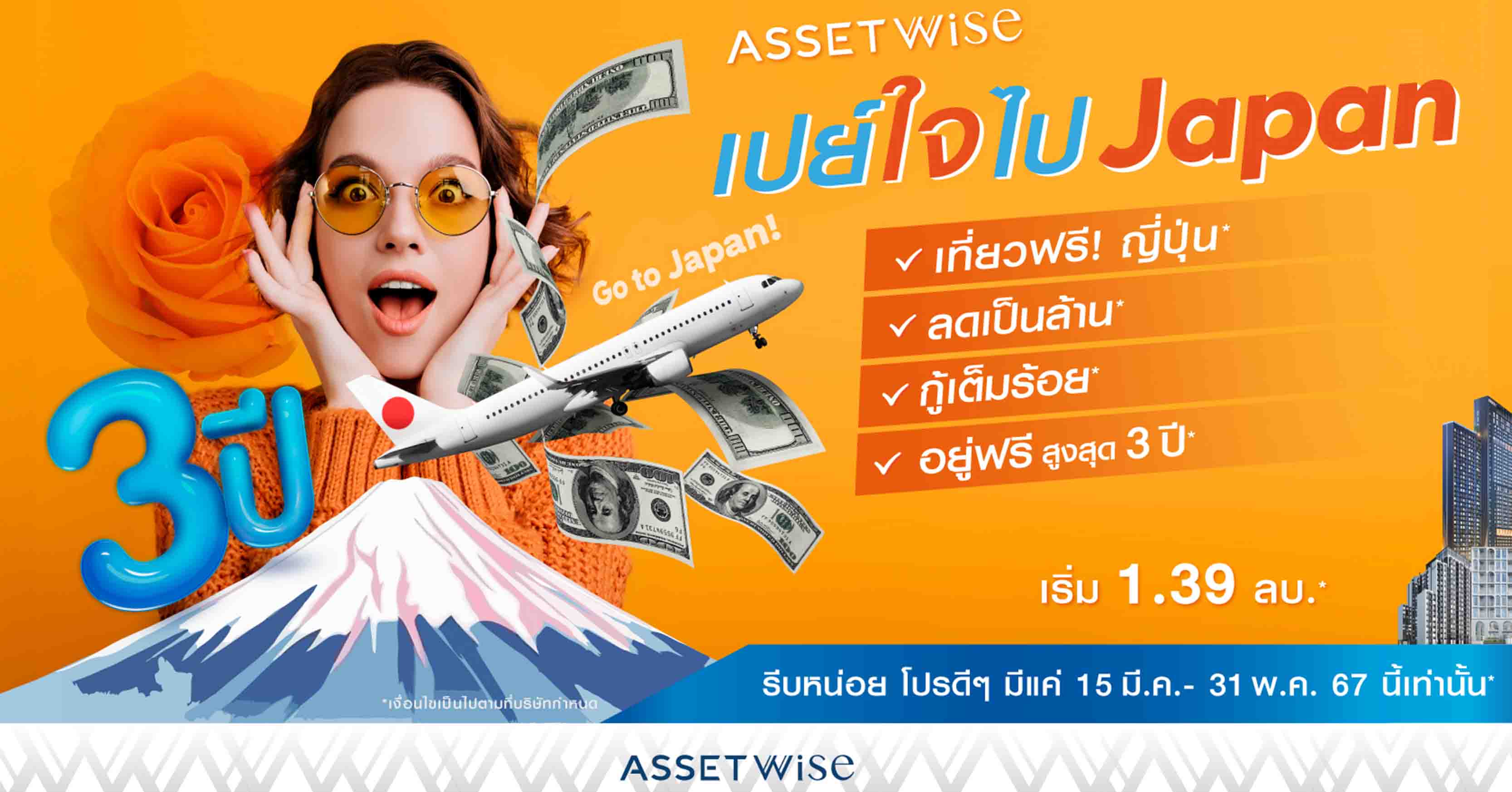 แอสเซทไวส์ จัดแคมเปญเด็ดรับซัมเมอร์ กับ “AssetWise เปย์ใจ ไป Japan” จองคอนโดรับเลยแพคทัวร์ญี่ปุ่น 4 วัน 3 คืน พร้อมส่วนลดสูงสุด 1 ล้านบาท
