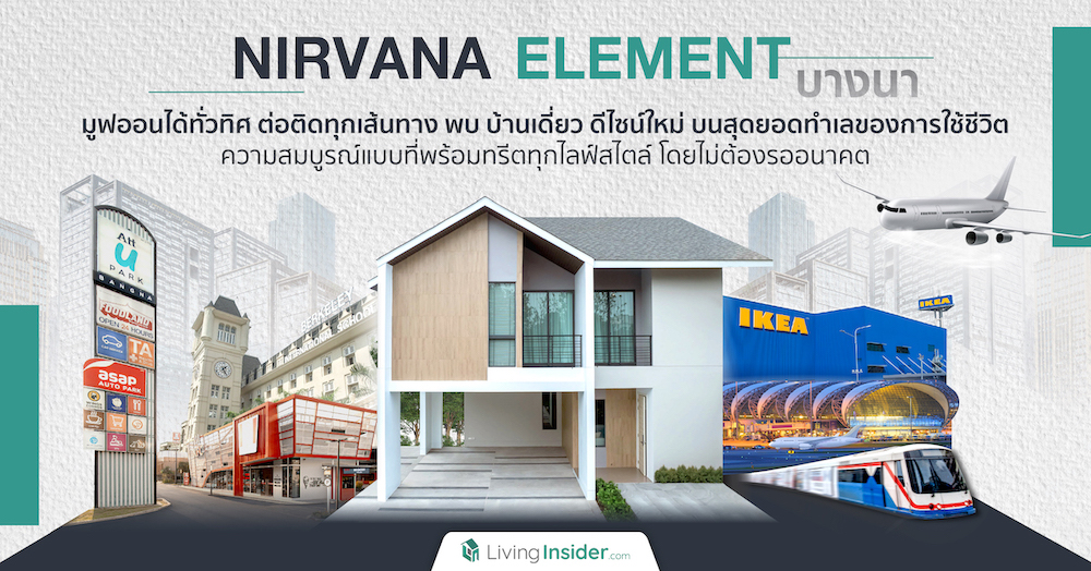 Nirvana ELEMENT บางนา | มูฟออนได้ทั่วทิศ ต่อติดทุกเส้นทาง พบ บ้านเดี่ยว ดีไซน์ใหม่ บนสุดยอดทำเล...