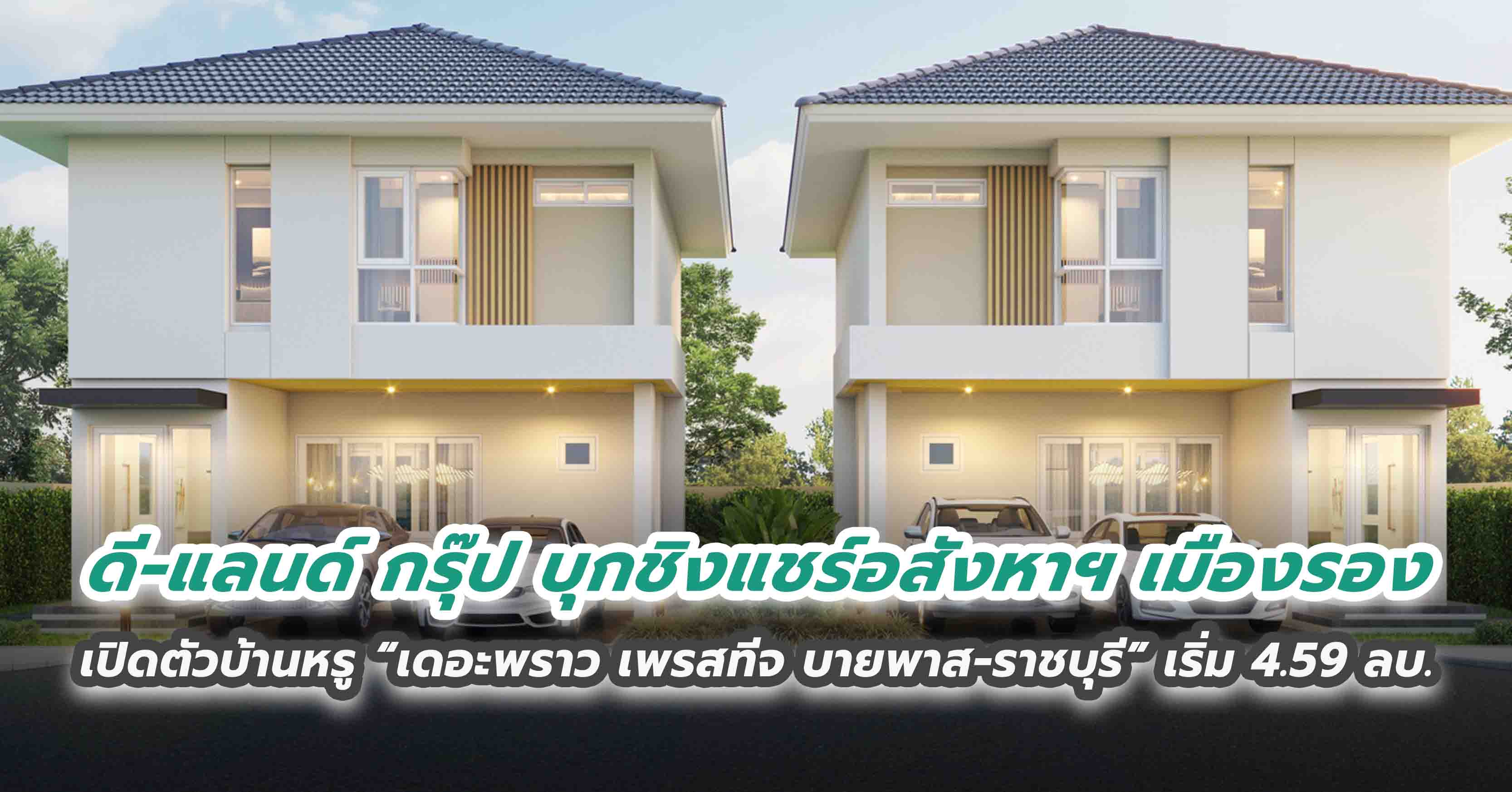 ดี-แลนด์ กรุ๊ป บุกชิงแชร์อสังหาฯ เมืองรอง เปิดตัวบ้านหรู “เดอะพราว เพรสทีจ บายพาส-ราชบุรี” เริ่ม 4.59 ลบ.