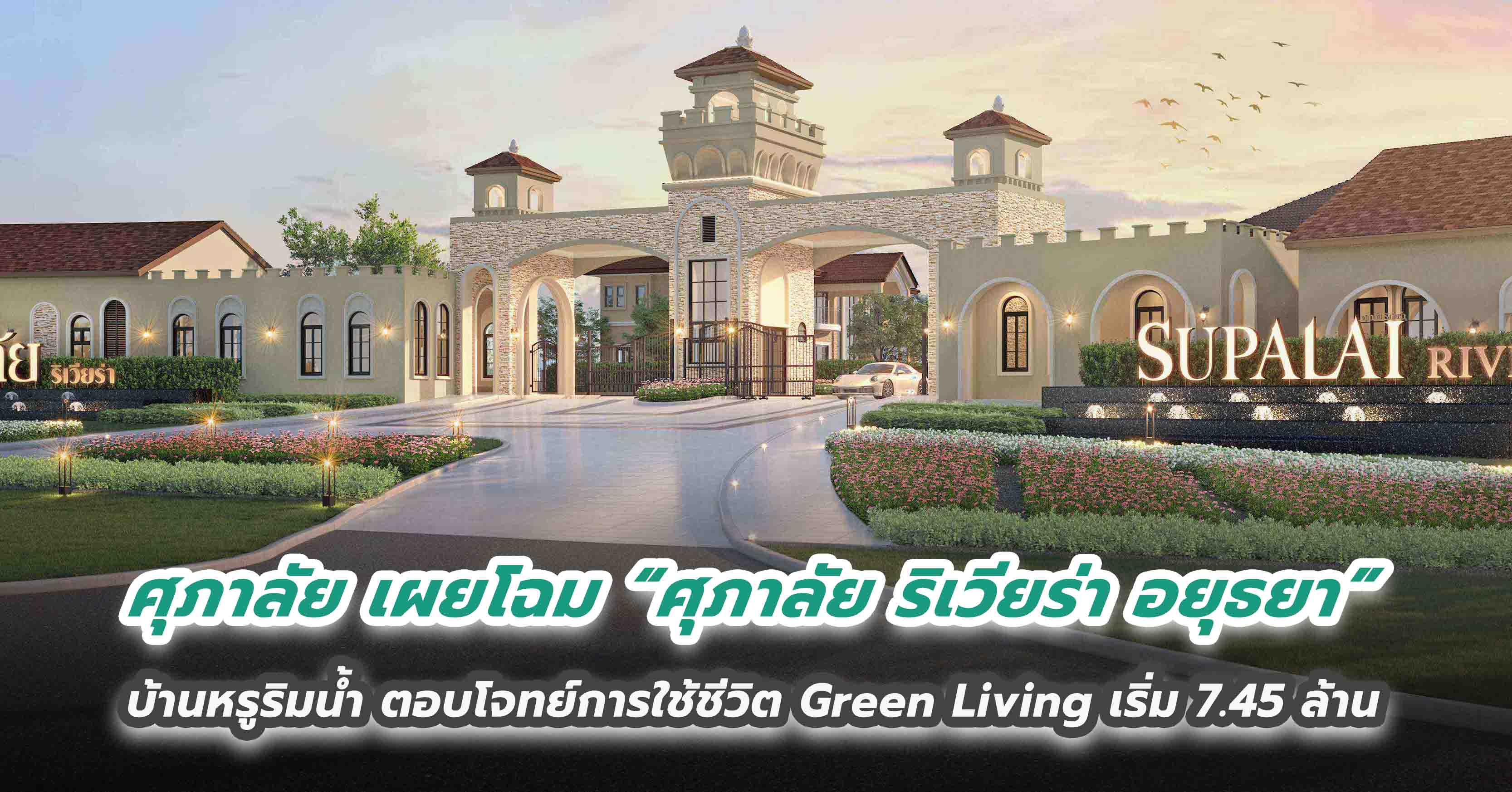ศุภาลัย เผยโฉม “ศุภาลัย ริเวียร่า อยุธยา” บ้านหรูริมน้ำ ตอบโจทย์การใช้ชีวิต Green Living เริ่ม 7.45 ล้าน