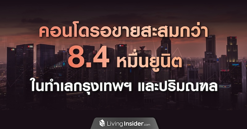 คอนโดรอขายสะสมกว่า 8.4 หมื่นยูนิต ในกรุงเทพฯ และปริมณฑล