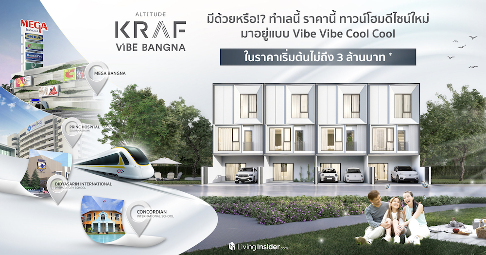 ALTITUDE KRAF VIBE บางนา | มีด้วยหรือ!? ทำเลนี้ ราคานี้ ทาวน์โฮมดีไซน์ใหม่ มาอยู่แบบ Vibe Vibe ...