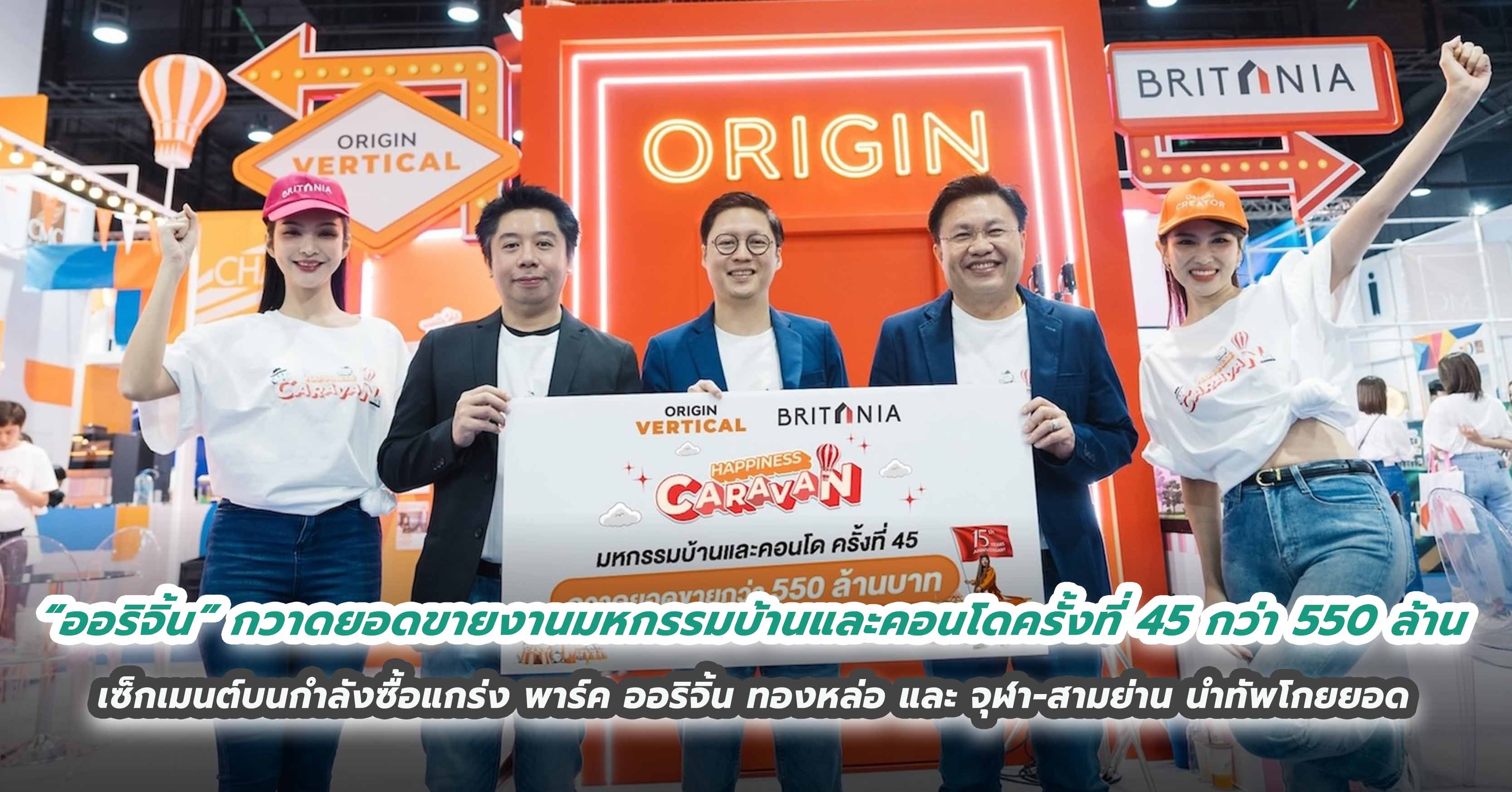 “ออริจิ้น” กวาดยอดขายงานมหกรรมบ้านและคอนโดครั้งที่ 45 ได้ กว่า 550 ล้าน เซ็กเมนต์บนกำลังซื้อแกร่ง พาร์ค ออริจิ้น ทองหล่อ และ จุฬา-สามย่าน นำทัพโกยยอด