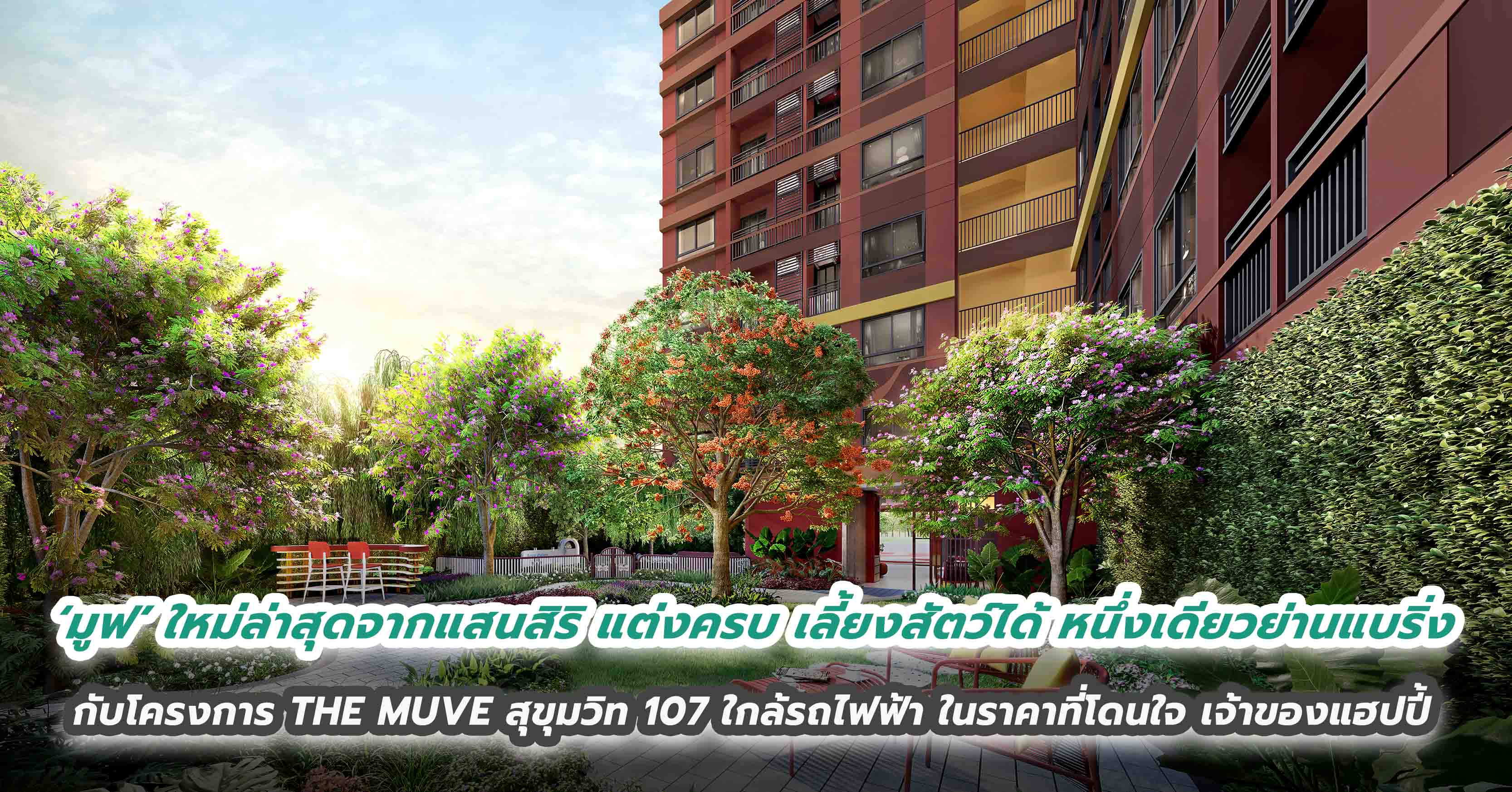‘มูฟ’ ใหม่ล่าสุดจากแสนสิริ แต่งครบ เลี้ยงสัตว์ได้ หนึ่งเดียวย่านแบริ่ง  กับโครงการ THE MUVE สุขุมวิท 107 ใกล้รถไฟฟ้าในราคาที่โดนใจ เจ้าของแฮปปี้ พร้อม ‘มูฟ’ มาอยู่ด้วยกันกับเจ้า 4 ขาขนปุย