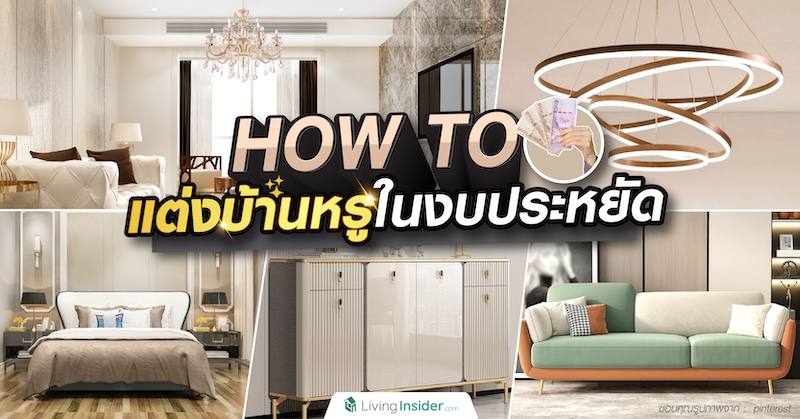 How to แต่งบ้านหรูในงบประหยัด