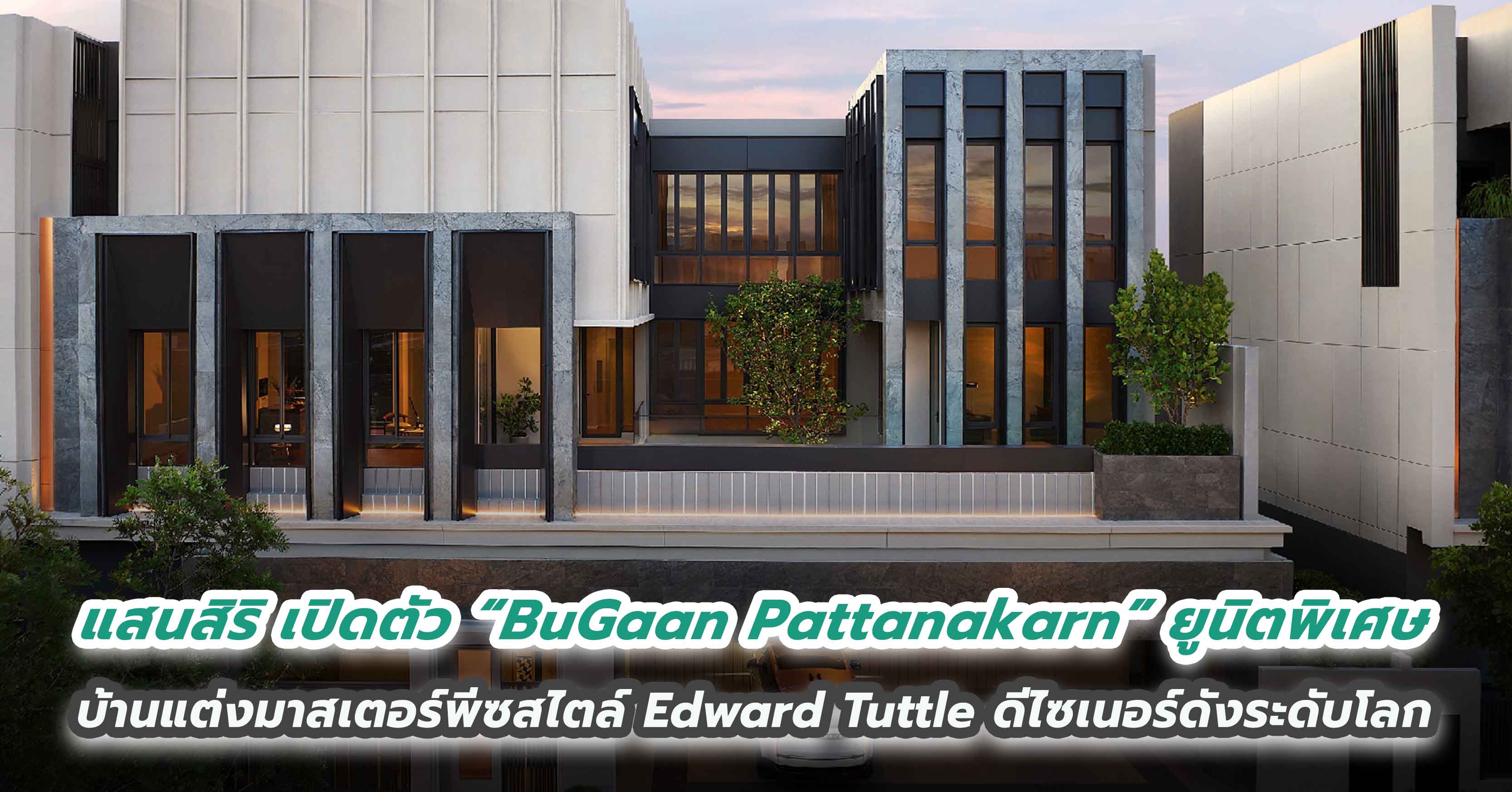 แสนสิริ เปิดตัว “BuGaan Pattanakarn” ยูนิตพิเศษ บ้านแต่งมาสเตอร์พีซสไตล์ Edward Tuttle ดีไซเนอร์ดังระดับโลก