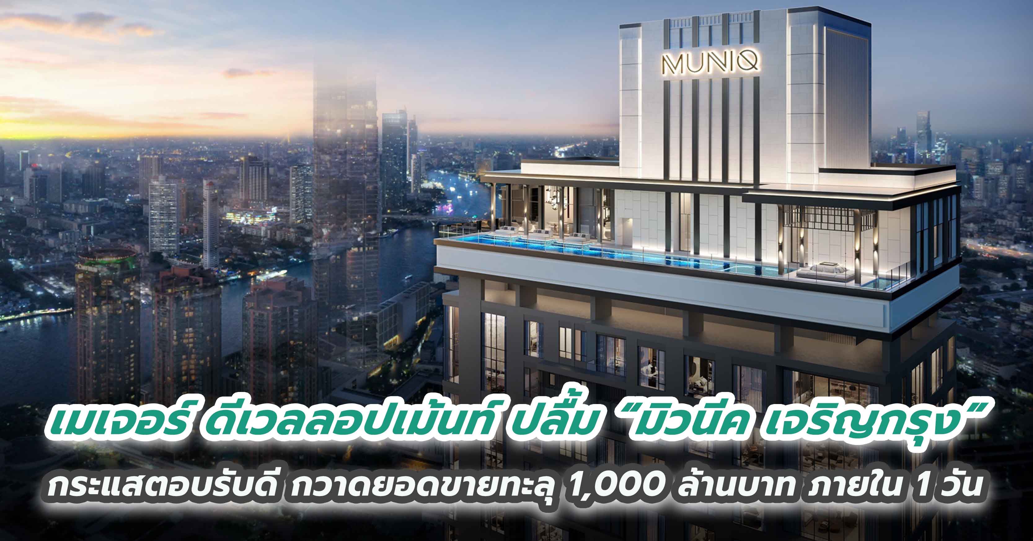 เมเจอร์ ดีเวลลอปเม้นท์ ปลื้ม “มิวนีค เจริญกรุง” กระแสตอบรับดี กวาดยอดขายทะลุ 1,000 ล้านบาท ภายใน 1 วัน