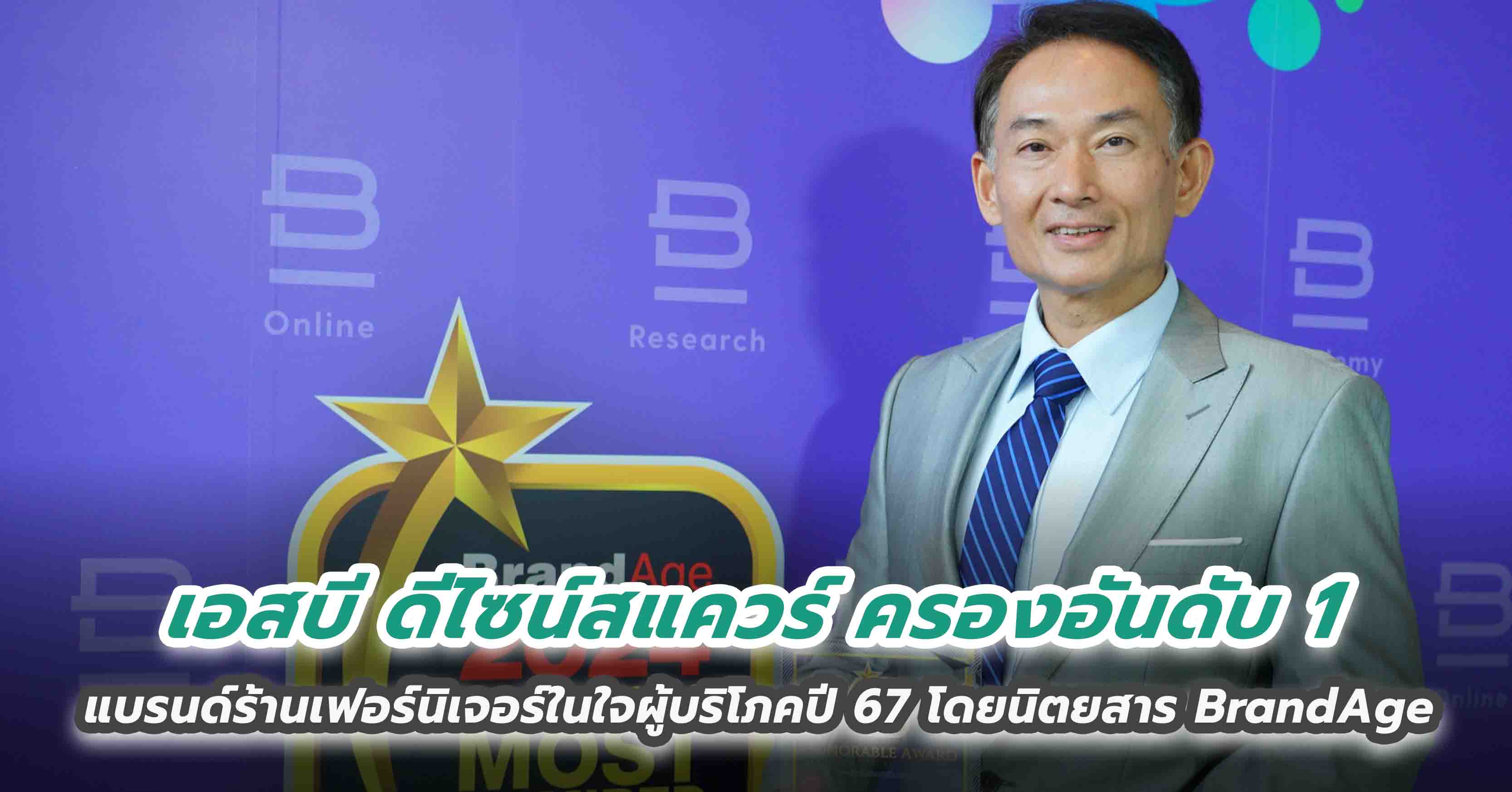 เอสบี ดีไซน์สแควร์ ครองอันดับ 1 แบรนด์ร้านเฟอร์นิเจอร์ในใจผู้บริโภคปี 67 โดยนิตยสาร BrandAge