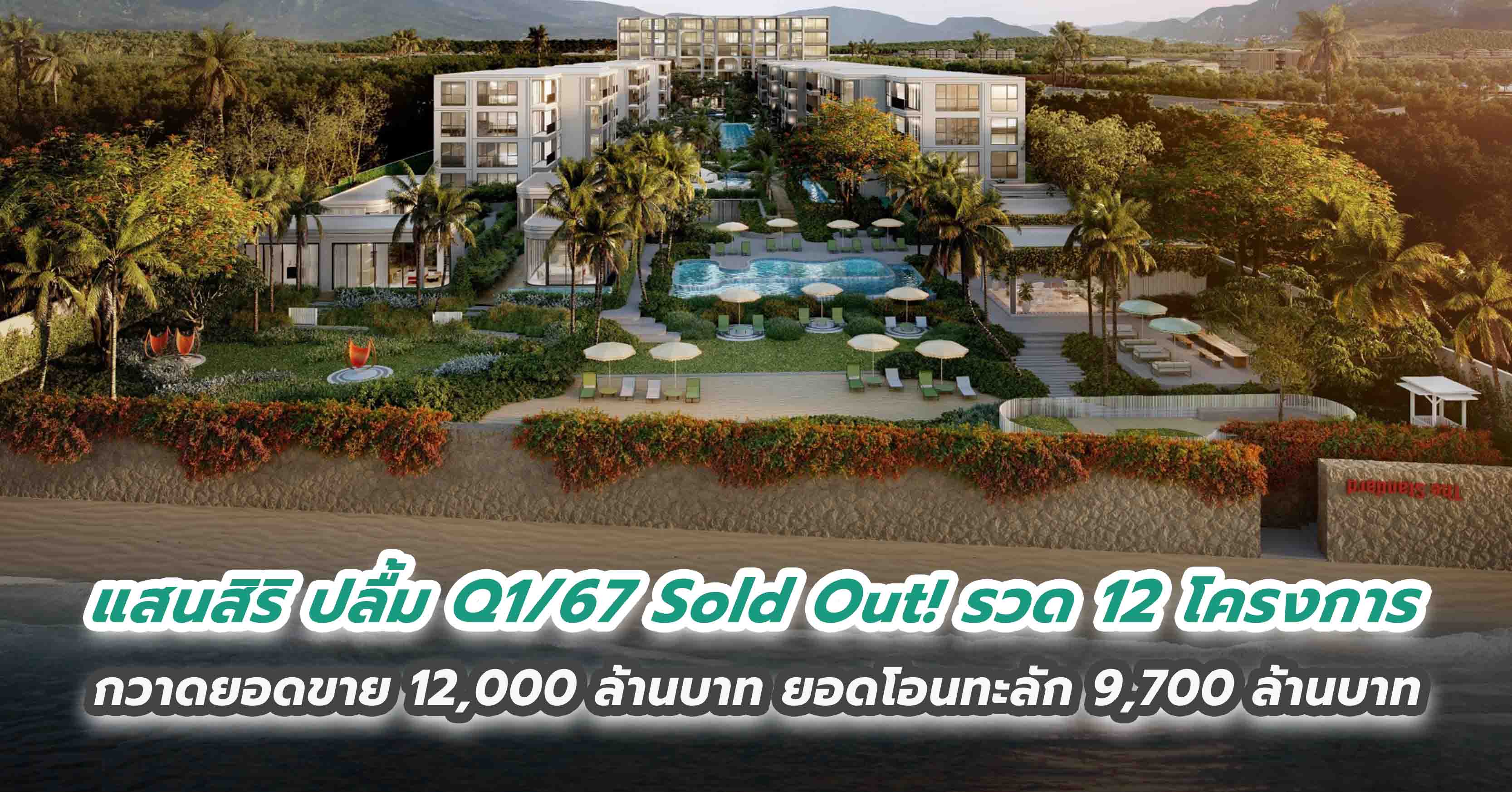 แสนสิริ ปลื้ม Q1/67 Sold Out! รวด 12 โครงการ กวาดยอดขาย 12,000 ล้านบาท ยอดโอนทะลัก 9,700 ล้านบาท 