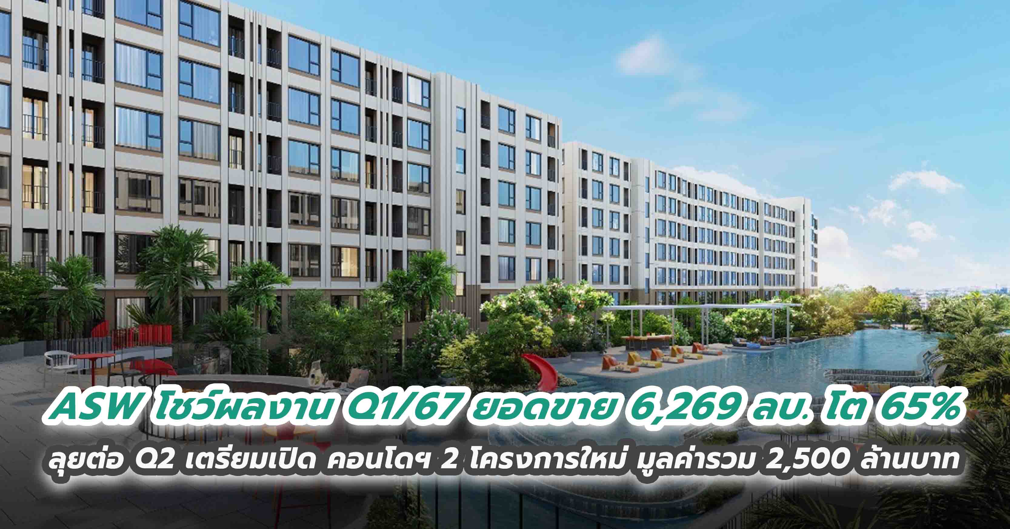 ASW โชว์ผลงาน Q1/67 ยอดขาย 6,269 ลบ. โต 65% ลุยต่อ Q2 เตรียมเปิด คอนโดฯ 2 โครงการใหม่ มูลค่ารวม 2,500 ล้านบาท