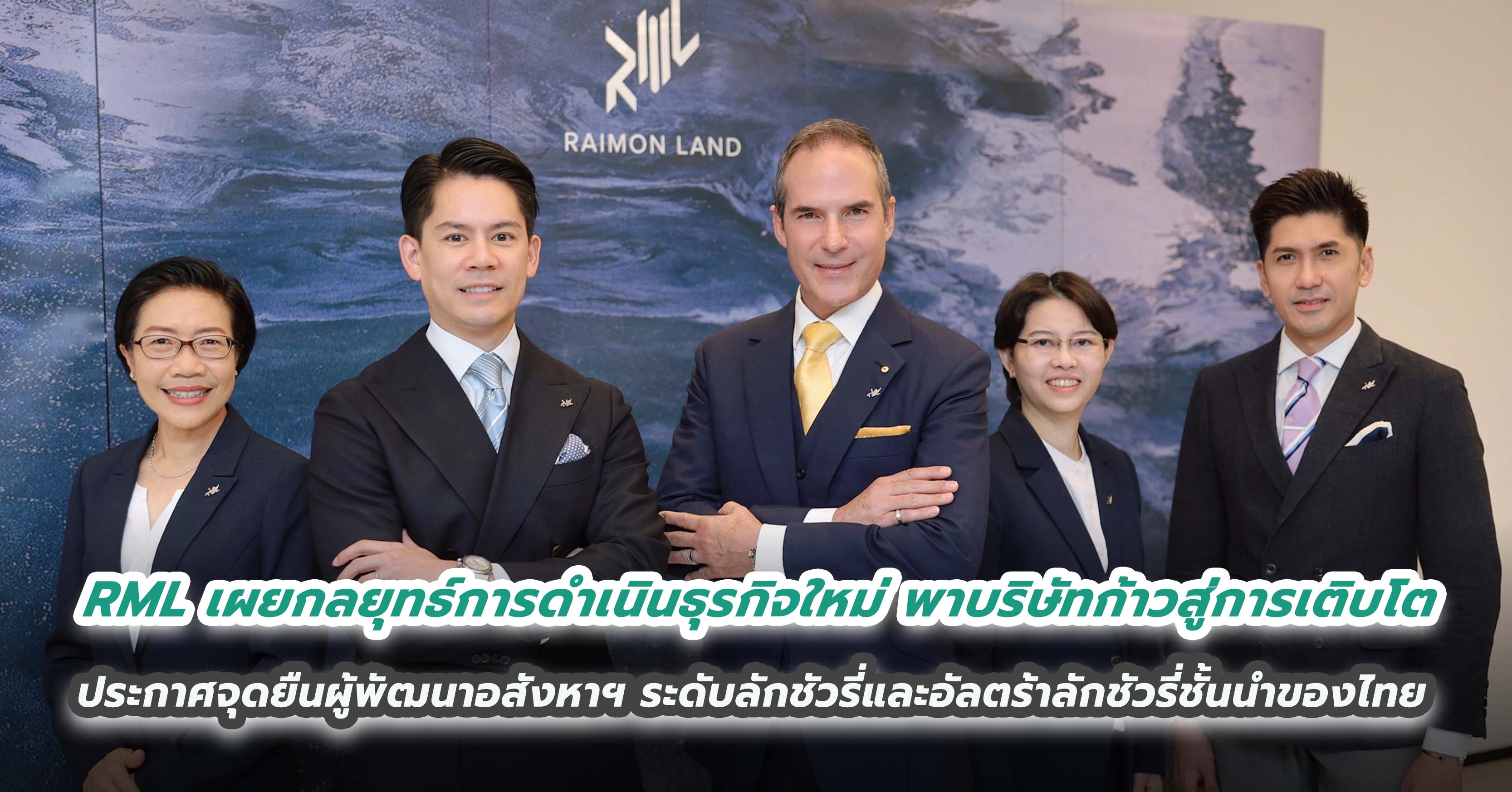 RML เผยกลยุทธ์การดำเนินธุรกิจใหม่ มุ่งพาบริษัทก้าวสู่การเติบโตอย่างยั่งยืน ประกาศจุดยืนผู้พัฒนาอสังหาฯ ระดับลักชัวรี่และอัลตร้าลักชัวรี่ชั้นนำของไทย