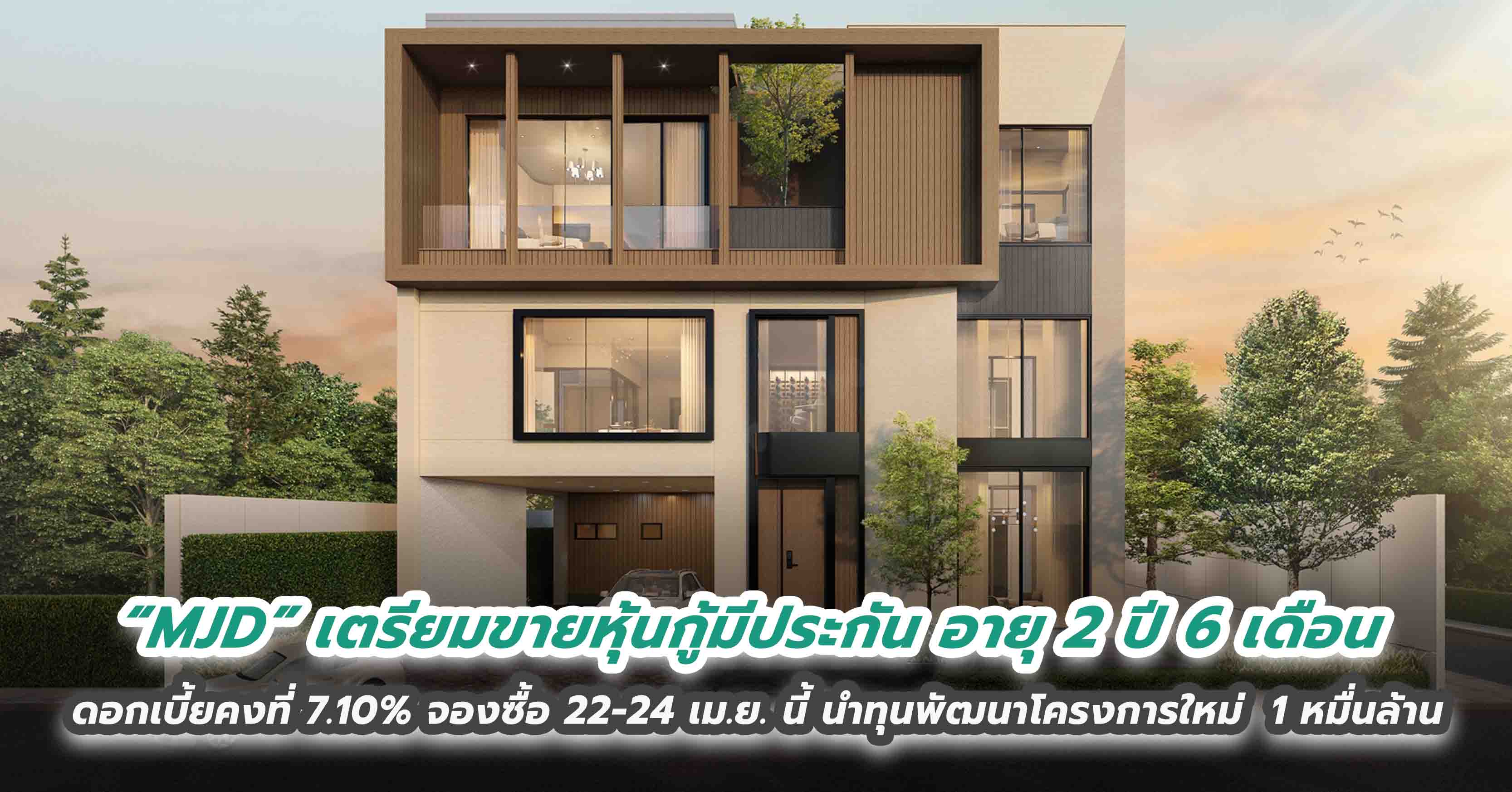 “MJD” เตรียมขายหุ้นกู้มีประกัน อายุ 2 ปี 6 เดือน ดอกเบี้ยคงที่ 7.10% จองซื้อ 22-24 เม.ย. นี้ นำทุนพัฒนาโครงการใหม่  1 หมื่นล้าน