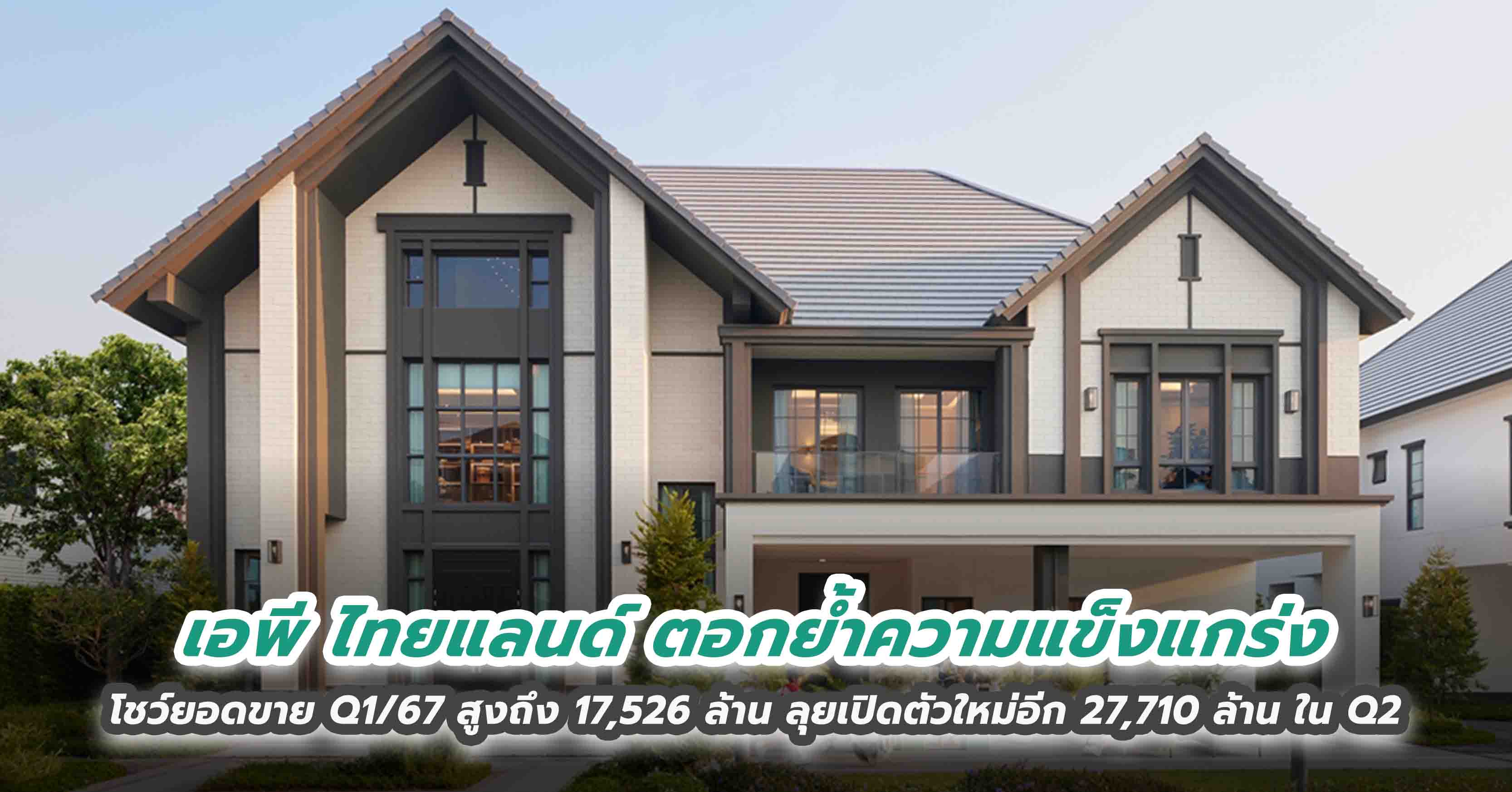 เอพี ไทยแลนด์ ตอกย้ำความแข็งแกร่ง โชว์ยอดขาย Q1/67 สูงถึง 17,526 ล้าน ลุยเปิดตัวใหม่อีก 27,710 ล้าน ใน Q2