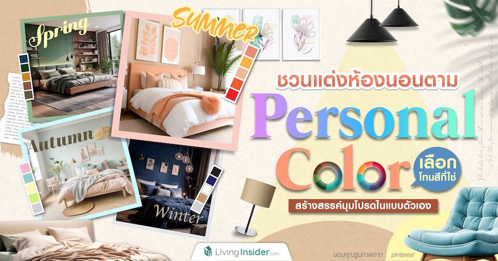ชวนแต่งห้องนอนตาม Personal Color เลือกโทนสีที่ใช่ สร้างสรรค์มุมโปรดในแบบตัวเอง