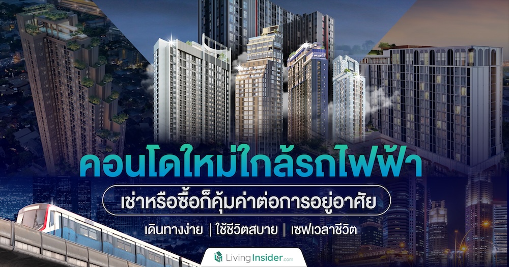 คอนโดใหม่ ใกล้รถไฟฟ้า โครงการใหม่ ต้องเลือกแบบไหน ถึงจะคุ้มค่าที่สุด มาดูกัน