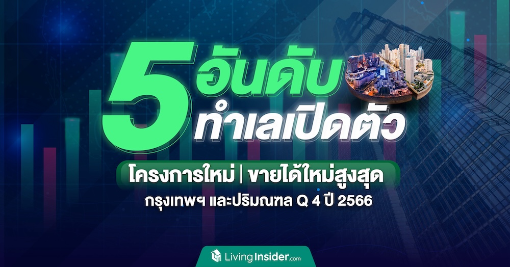  5 อันดับ ทำเลเปิดตัวโครงการใหม่ และขายได้ใหม่สูงสุด ในกรุงเทพฯ และปริมณฑล ไตรมาส 4 ปี 2566