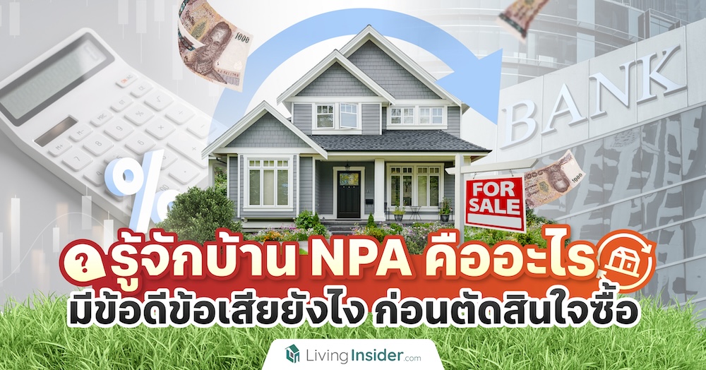 รู้จักบ้าน NPA คืออะไร มีข้อดีข้อเสียยังไง ก่อนตัดสินใจซื้อ