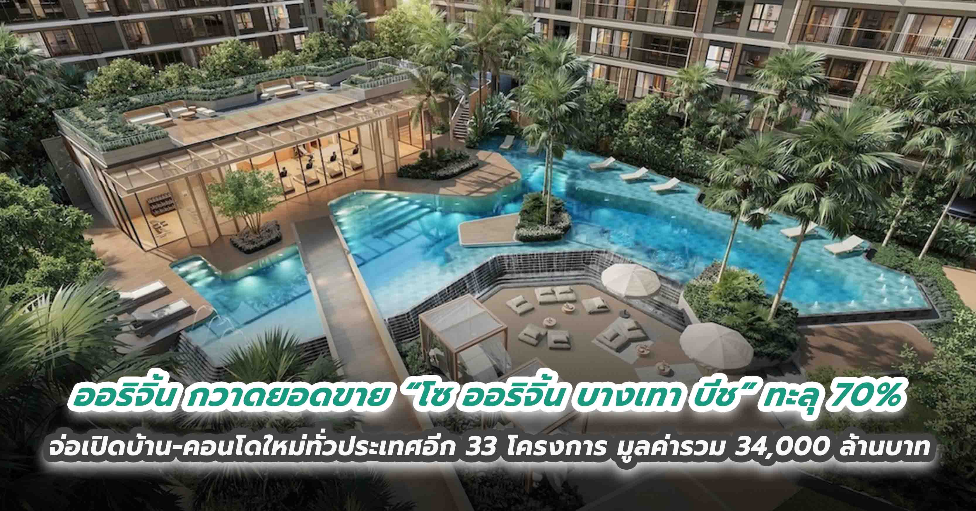 ออริจิ้น กวาดยอดขาย “โซ ออริจิ้น บางเทา บีช” ทะลุ 70% จ่อเปิดบ้าน-คอนโดใหม่ทั่วประเทศอีก 33 โครงการ มูลค่ารวม 34,000 ล้านบาท