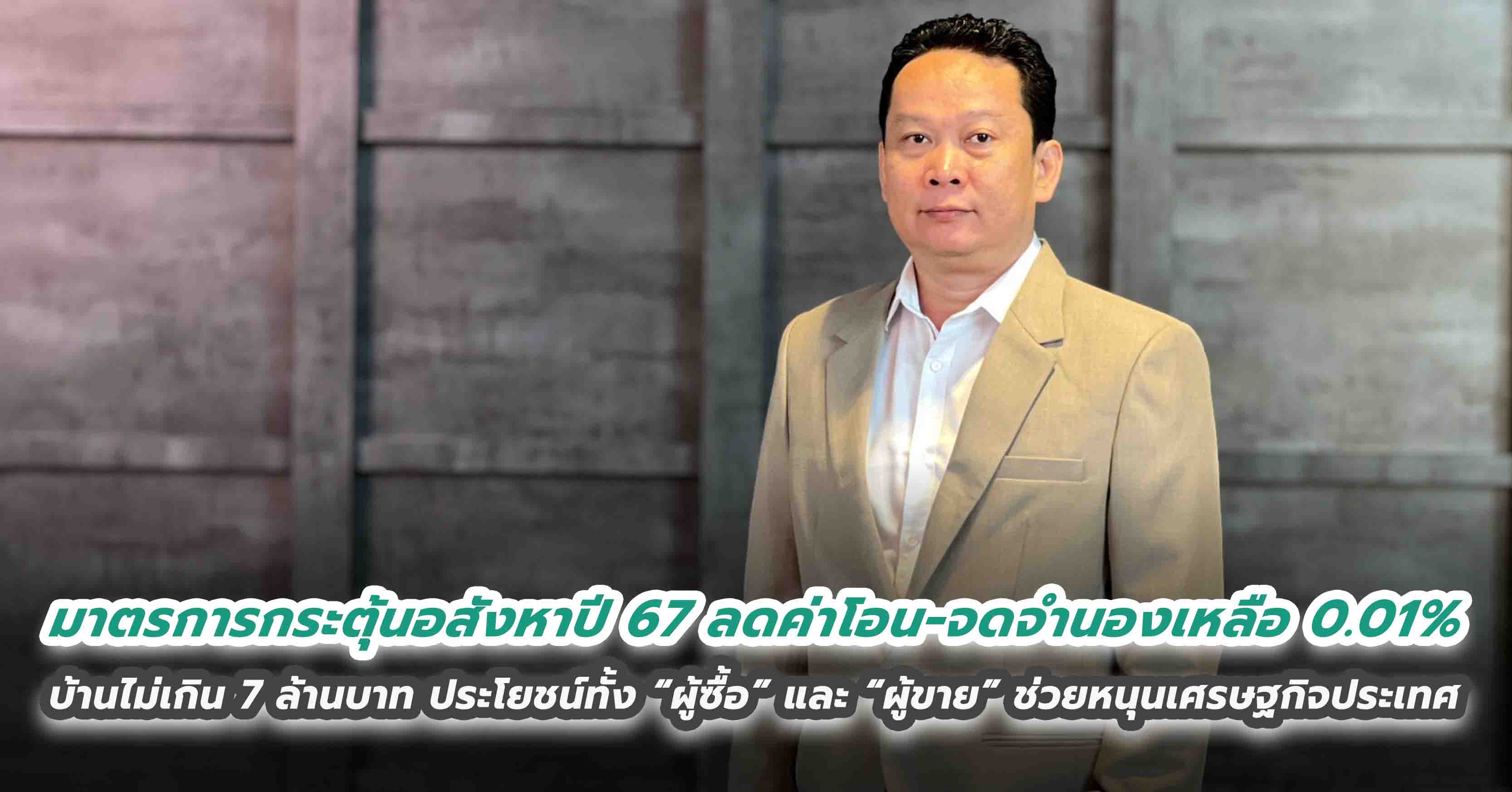 มาตรการกระตุ้นอสังหาปี 67 ลดค่าโอน-จดจำนองเหลือ 0.01% บ้านไม่เกิน 7 ล้านบาท ประโยชน์ทั้ง “ผู้ซื้อ” และ “ผู้ขาย” ช่วยหนุนเศรษฐกิจประเทศ