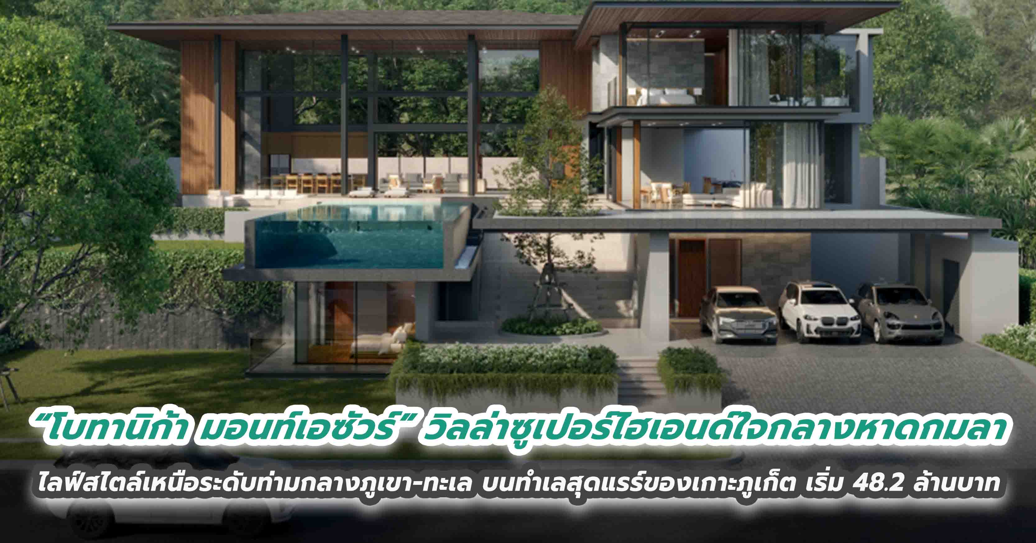 “โบทานิก้า มอนท์เอซัวร์” วิลล่าซูเปอร์ไฮเอนด์ใจกลางหาดกมลา ไลฟ์สไตล์เหนือระดับท่ามกลางภูเขา-ทะเล บนทำเลสุดแรร์ของเกาะภูเก็ต เริ่ม 48.2 ล้านบาท