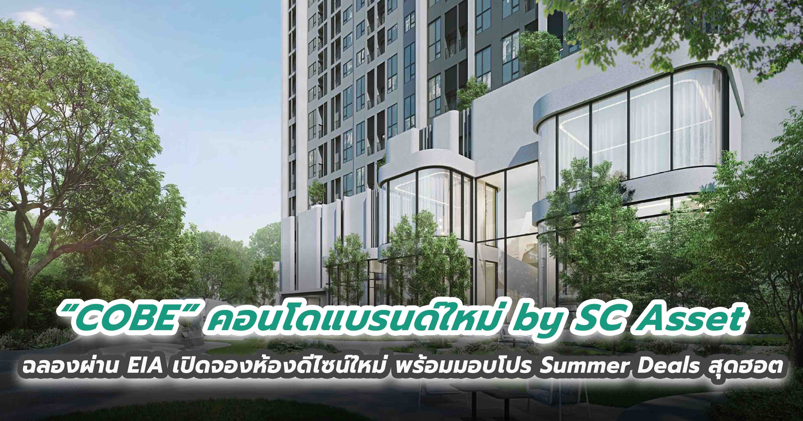 “COBE” คอนโดแบรนด์ใหม่ by SC Asset ฉลองผ่าน EIA เปิดจองห้องดีไซน์ใหม่ พร้อมมอบโปร Summer Deals สุดฮอต