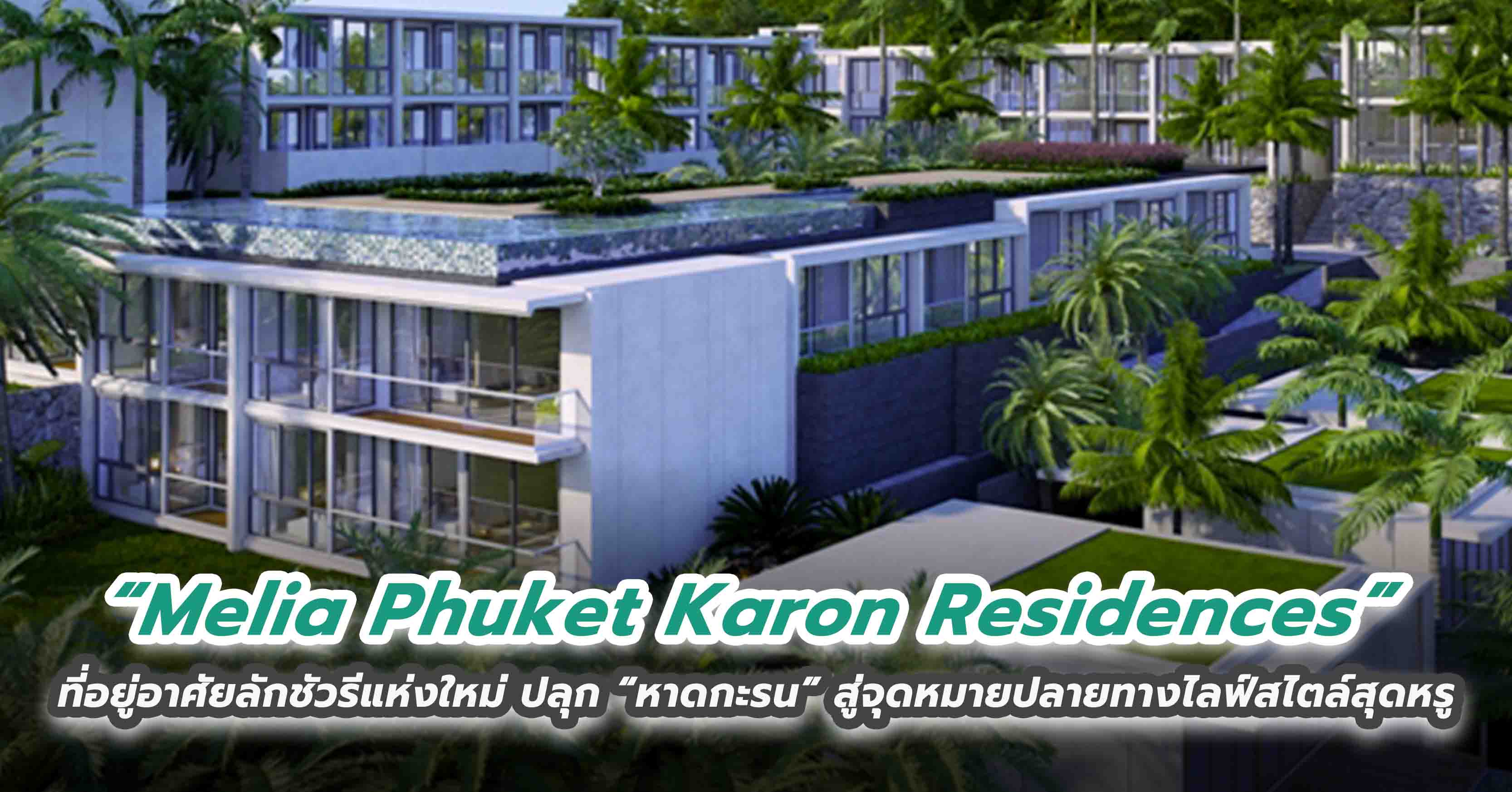“Melia Phuket Karon Residences” ที่อยู่อาศัยลักชัวรีแห่งใหม่ ปลุก “หาดกะรน” สู่จุดหมายปลายทางไลฟ์สไตล์สุดหรู