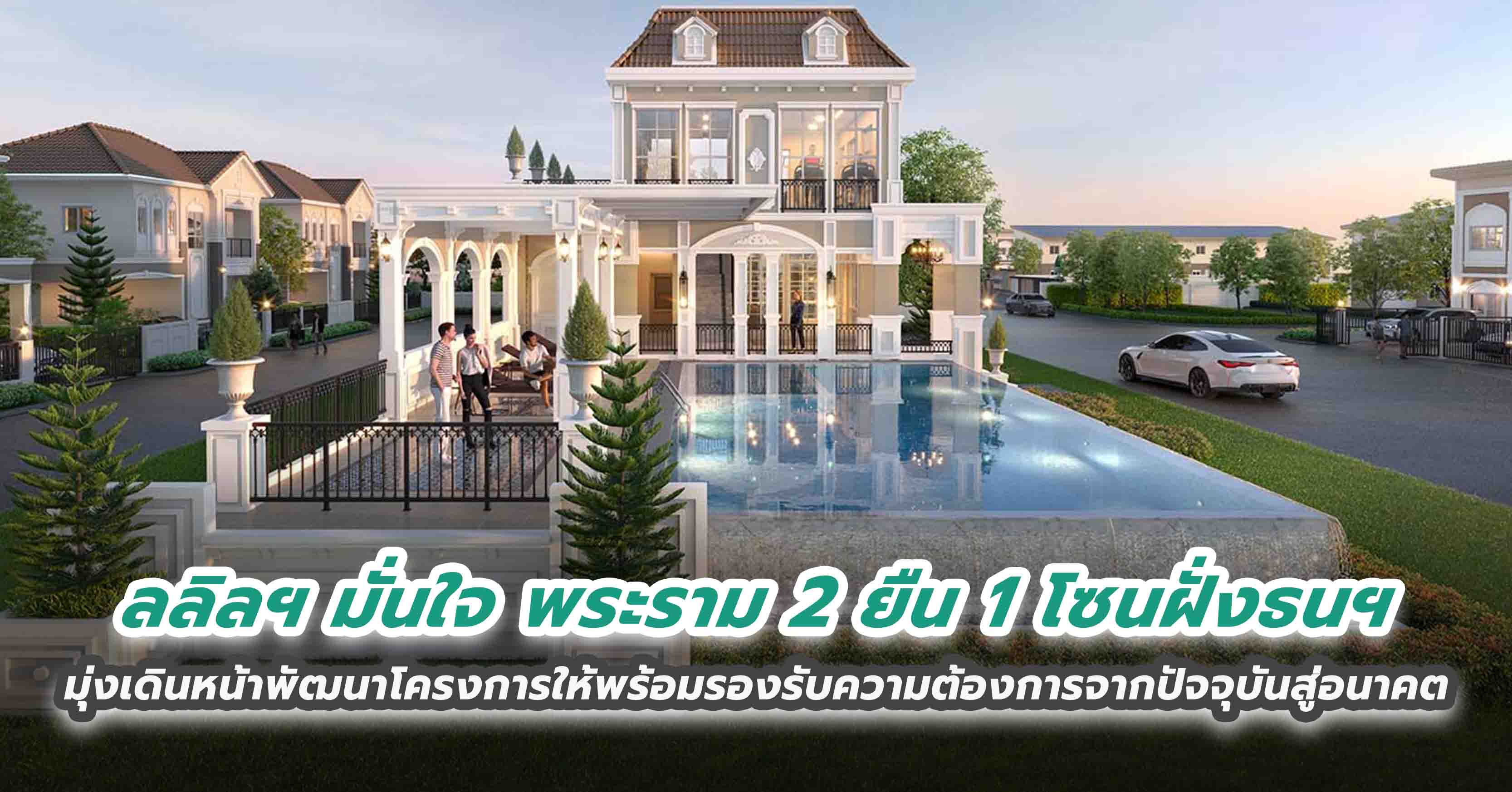 ลลิลฯ มั่นใจ พระราม 2 ยืน 1 โซนฝั่งธนฯ มุ่งเดินหน้าพัฒนาโครงการให้พร้อมรองรับความต้องการจากปัจจุบันสู่อนาคต