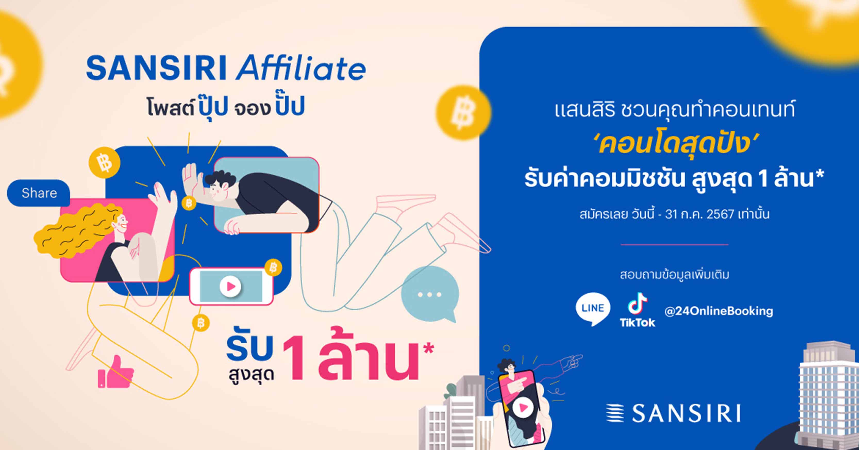 แสนสิริ ชวนครีเอเตอร์สร้างรายได้ผ่าน “Sansiri Affiliate” โพสต์ปุ๊ป จองปั๊ป รับสูงสุด 1 ล้าน* กับ 27 คอนโด ตั้งเป้าสร้างยอดขาย 200 ล้าน