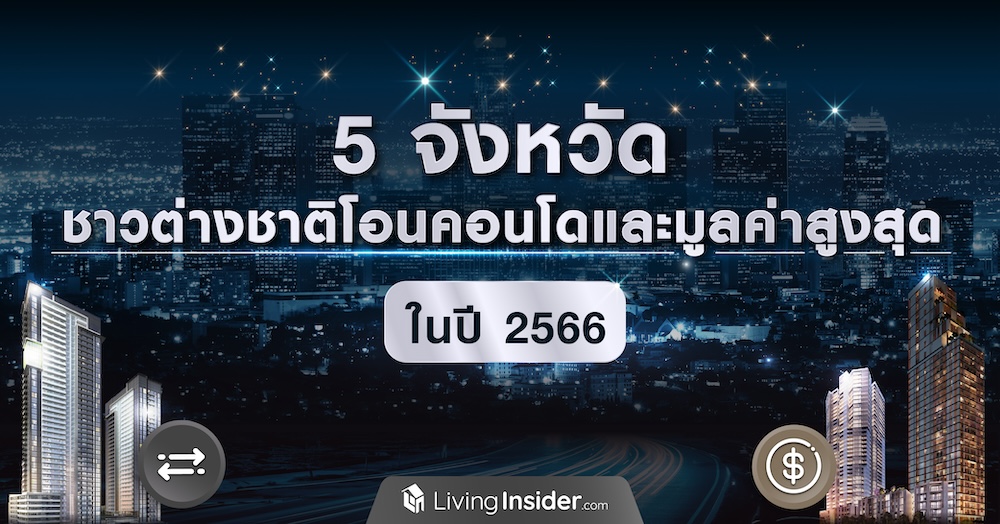 5 จังหวัด ชาวต่างชาติโอนคอนโดและมูลค่าสูงสุด ในปี 2566