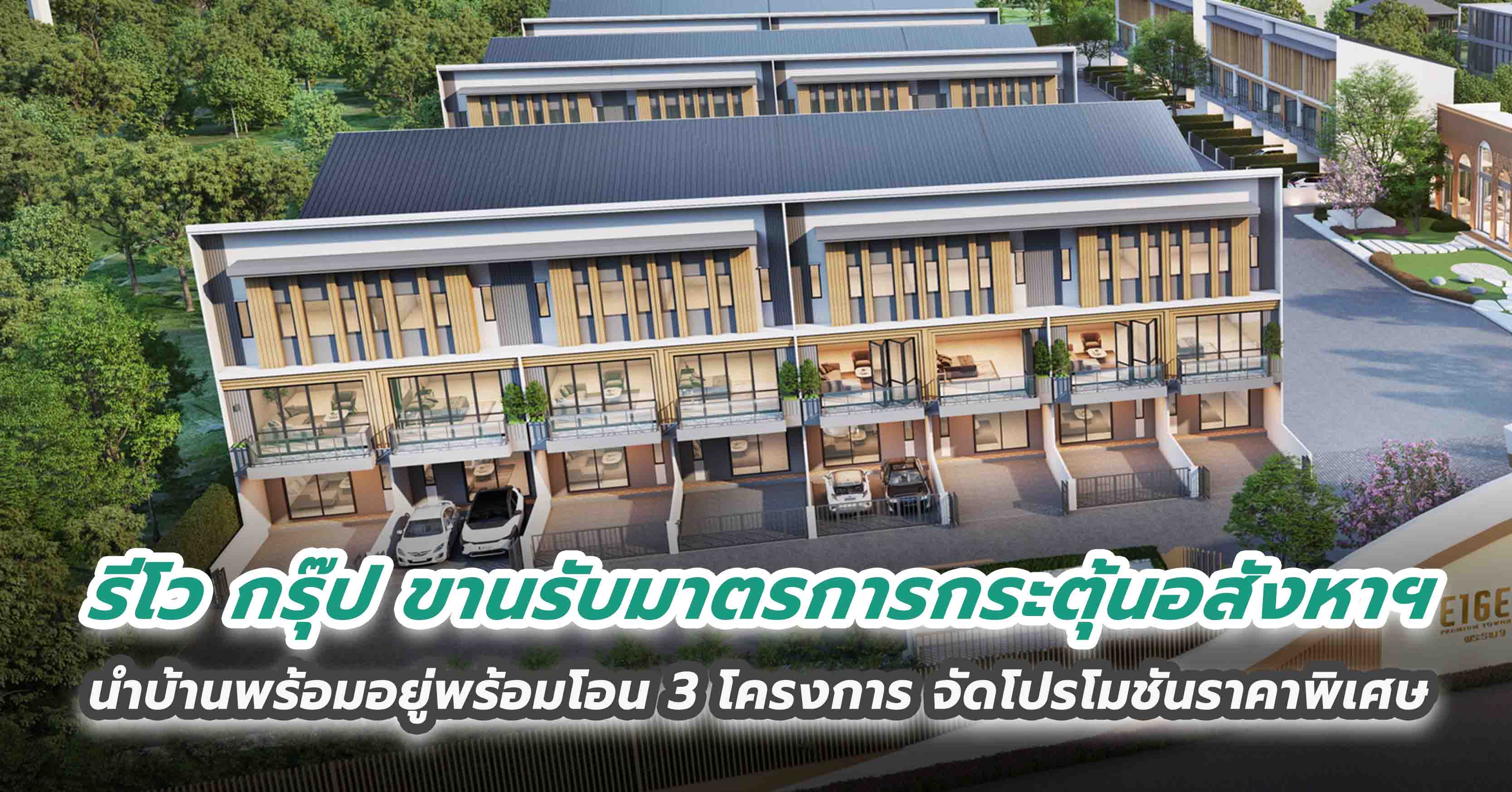 รีโว กรุ๊ป ขานรับมาตรการกระตุ้นอสังหาฯ นำบ้านพร้อมอยู่พร้อมโอน 3 โครงการ จัดโปรโมชันราคาพิเศษ