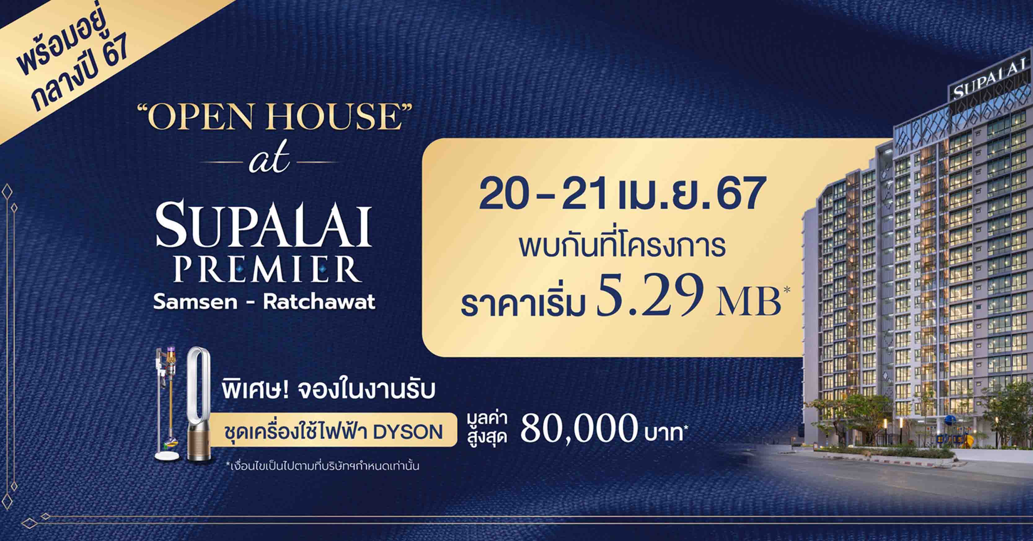 OPEN HOUSE “ศุภาลัย พรีเมียร์ สามเสน-ราชวัตร” คอนโดพร้อมอยู่ใหม่ล่าสุด รับข้อเสนอสุดเอกซ์คลูซิฟเฉพาะในงานวันที่ 20-21 เม.ย.นี้เท่านั้น