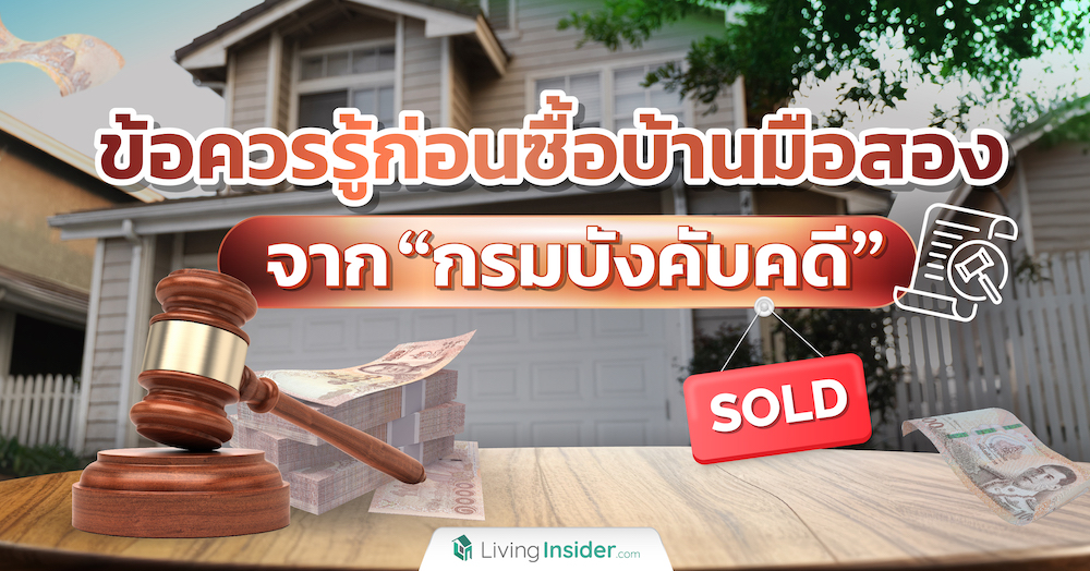 ข้อควรรู้ก่อนซื้อบ้านมือสองจาก “กรมบังคับคดี”  