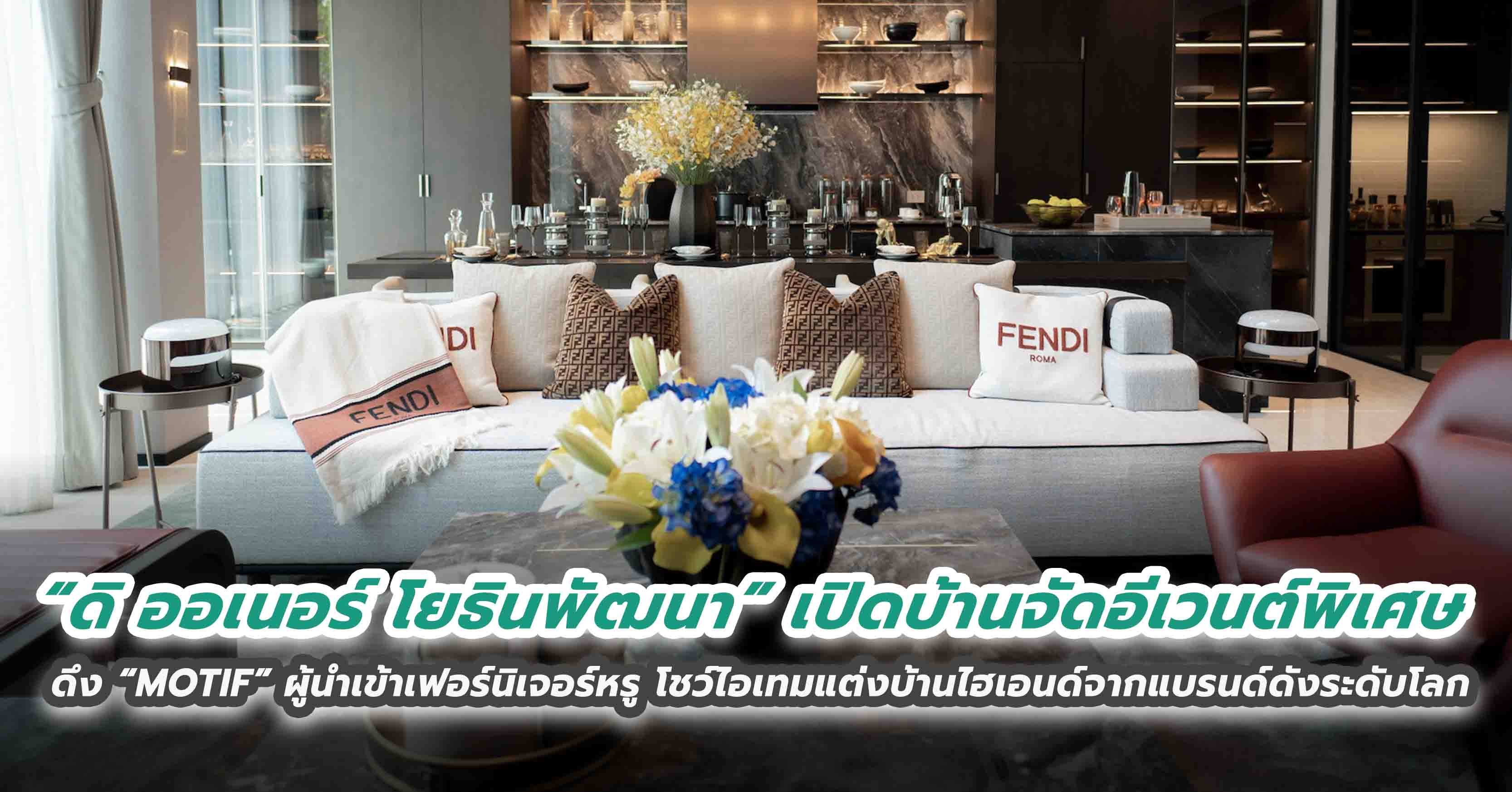 “ดิ ออเนอร์ โยธินพัฒนา” เปิดบ้านจัดอีเวนต์พิเศษ ดึง “MOTIF” ผู้นำเข้าเฟอร์นิเจอร์หรู โชว์ไอเทมแต่งบ้านไฮเอนด์จากแบรนด์ดังระดับโลก
