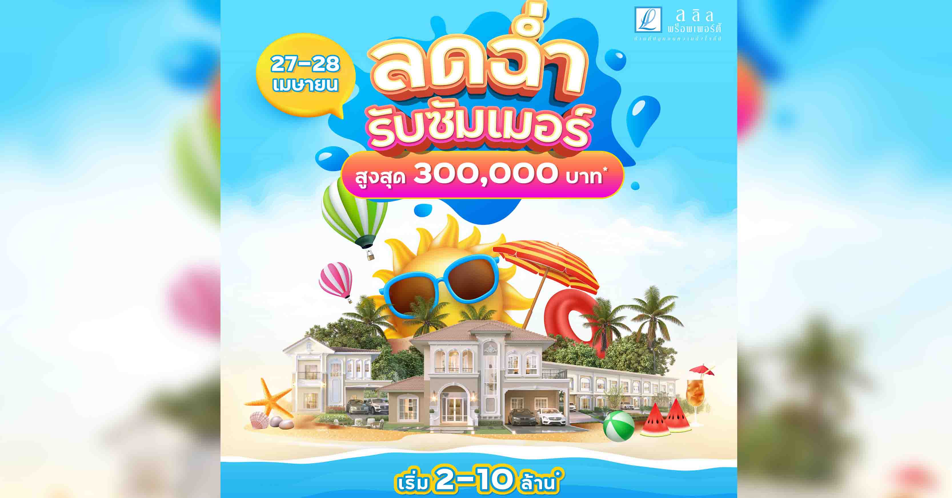 ลลิล พร็อพเพอร์ตี้ จัดโปรพิเศษ 