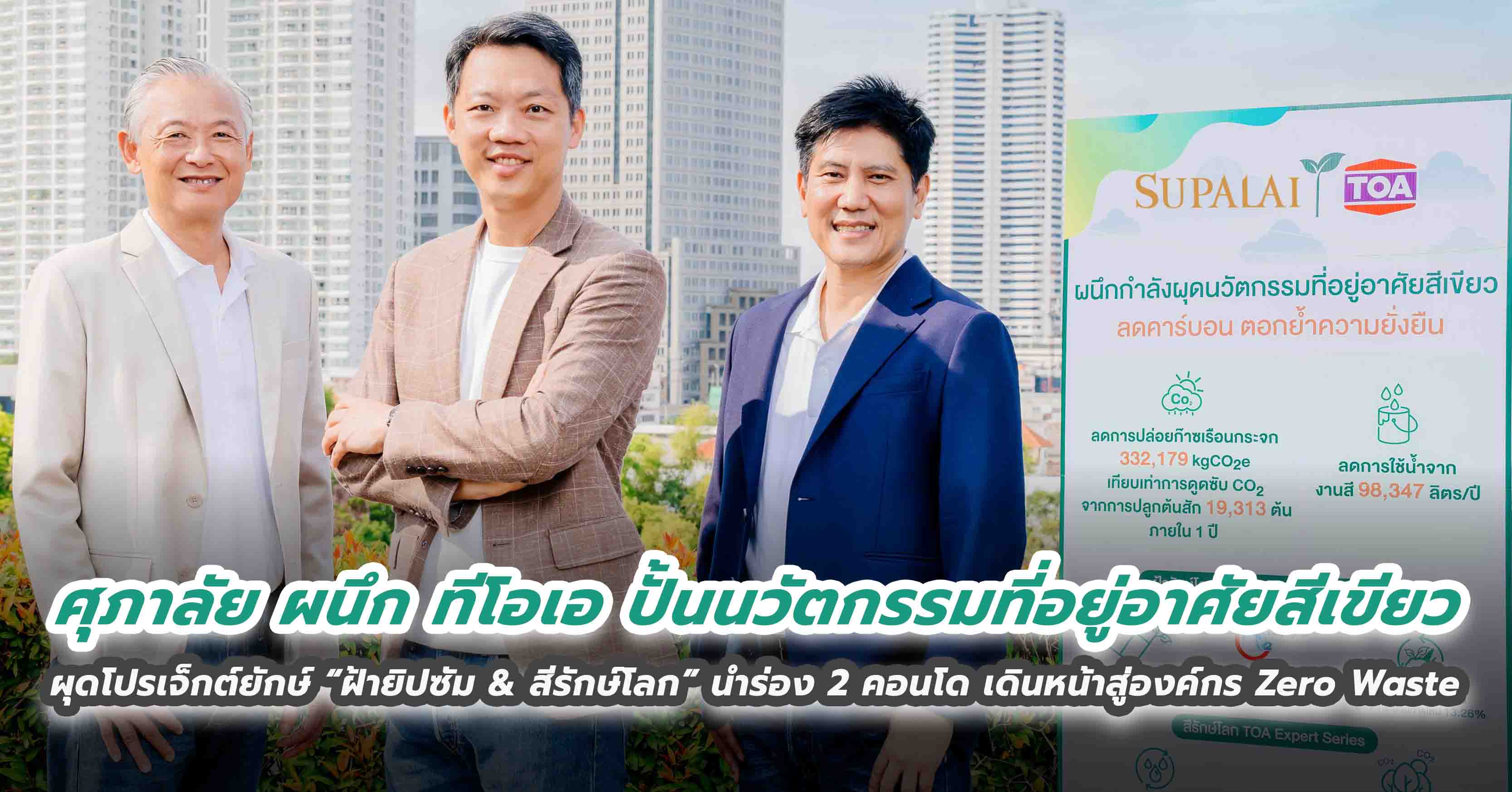 ศุภาลัย ผนึก ทีโอเอ ปั้นนวัตกรรมที่อยู่อาศัยสีเขียว ผุดโปรเจ็กต์ยักษ์ “ฝ้ายิปซัม & สีรักษ์โลก” นำร่อง 2 คอนโด เดินหน้าสู่องค์กร Zero Waste  