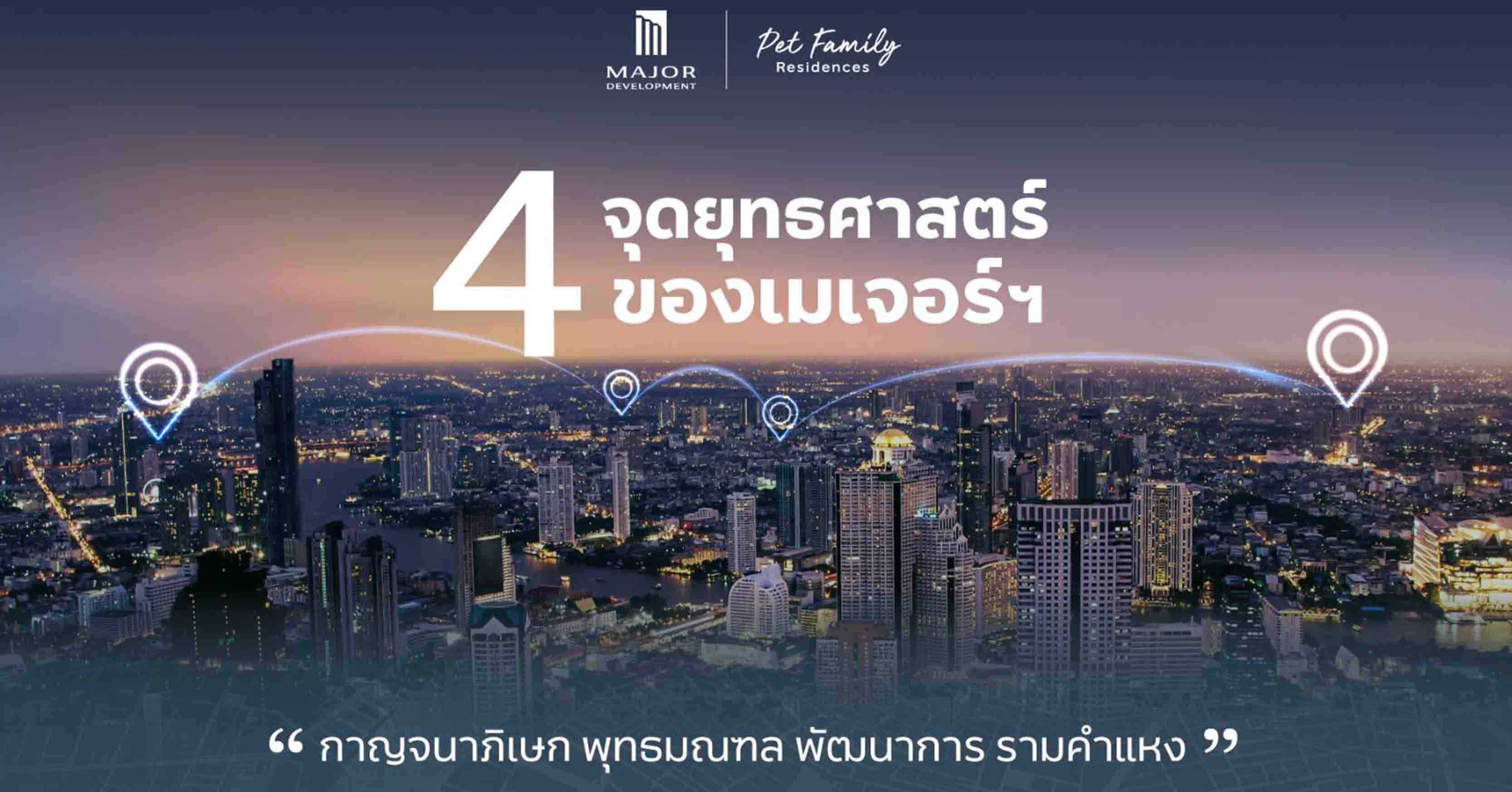 เมเจอร์ ดีเวลลอปเม้นท์ เดินหน้าขยายพอร์ต  สู่ 4 จุดยุทธศาสตร์ “กาญจนาภิเษก-พุทธมณฑล–พัฒนาการ–รามคำแหง”