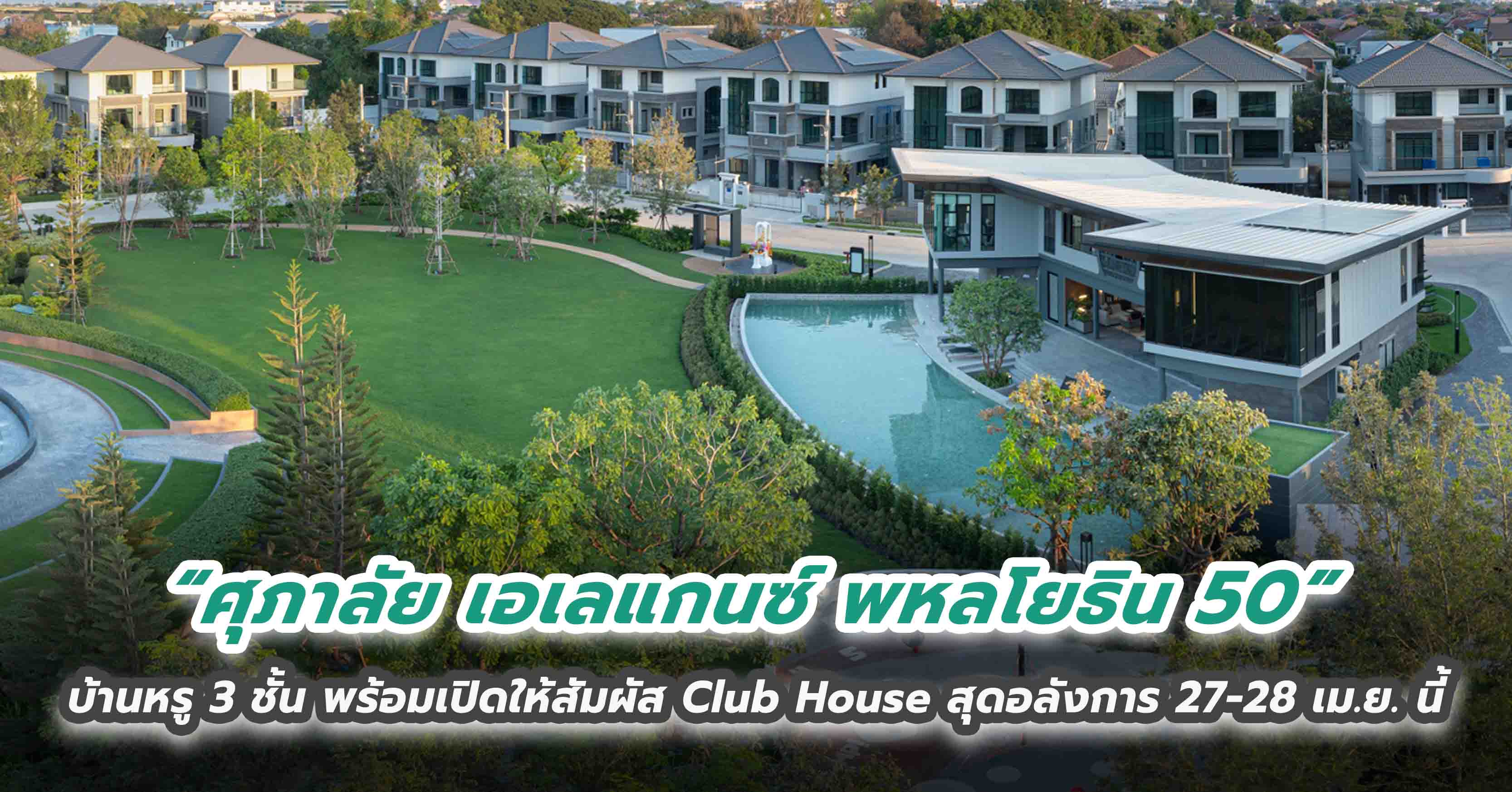 “ศุภาลัย เอเลแกนซ์ พหลโยธิน 50” บ้านหรู 3 ชั้น พร้อมเปิดให้สัมผัส Club House สุดอลังการ 27-28 เม.ย. นี้