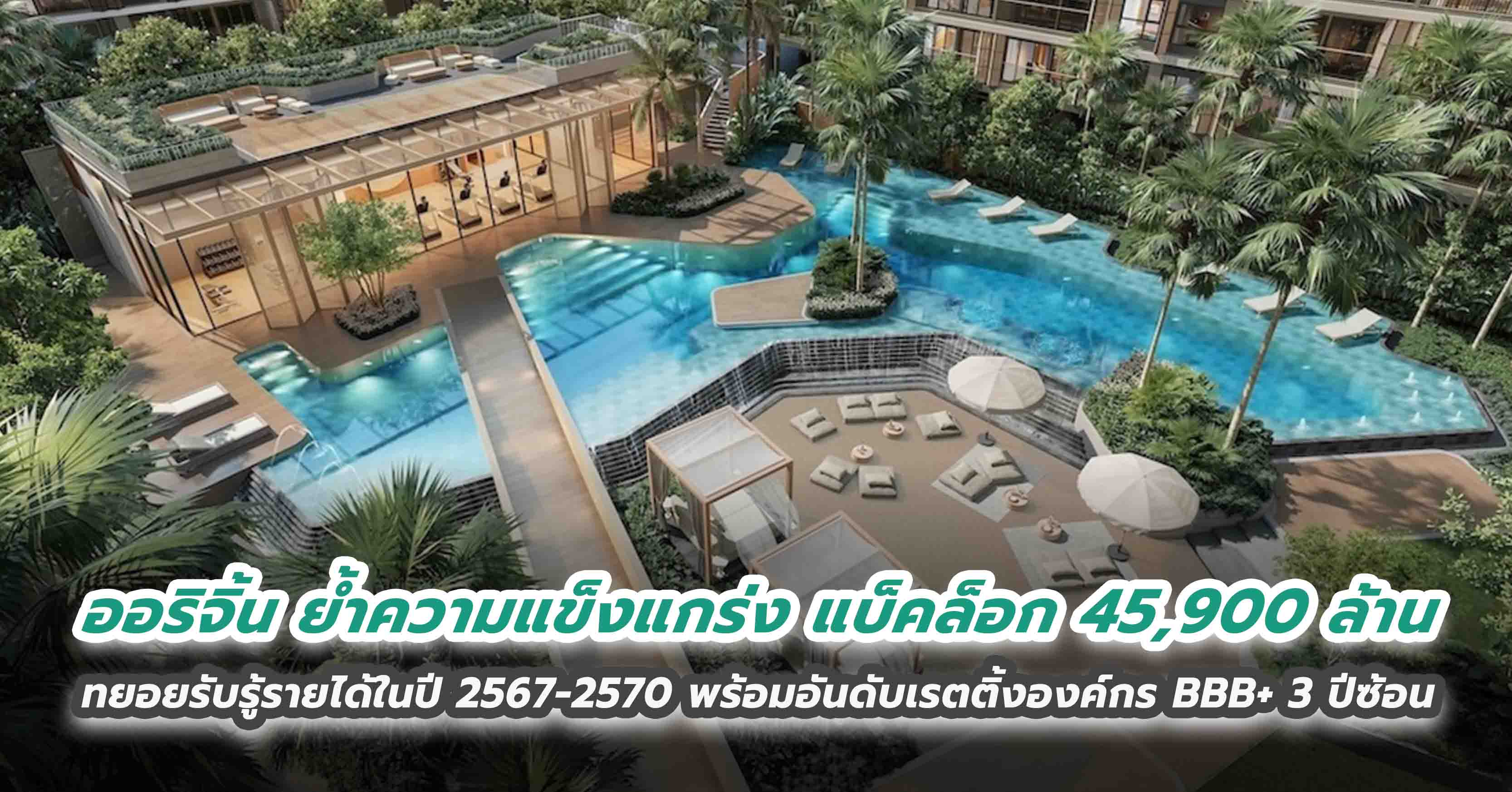 ออริจิ้น ย้ำความแข็งแกร่ง แบ็คล็อก 45,900 ล้าน ทยอยรับรู้รายได้ในปี 2567-2570 พร้อมอันดับเรตติ้งองค์กร BBB+ 3 ปีซ้อน 