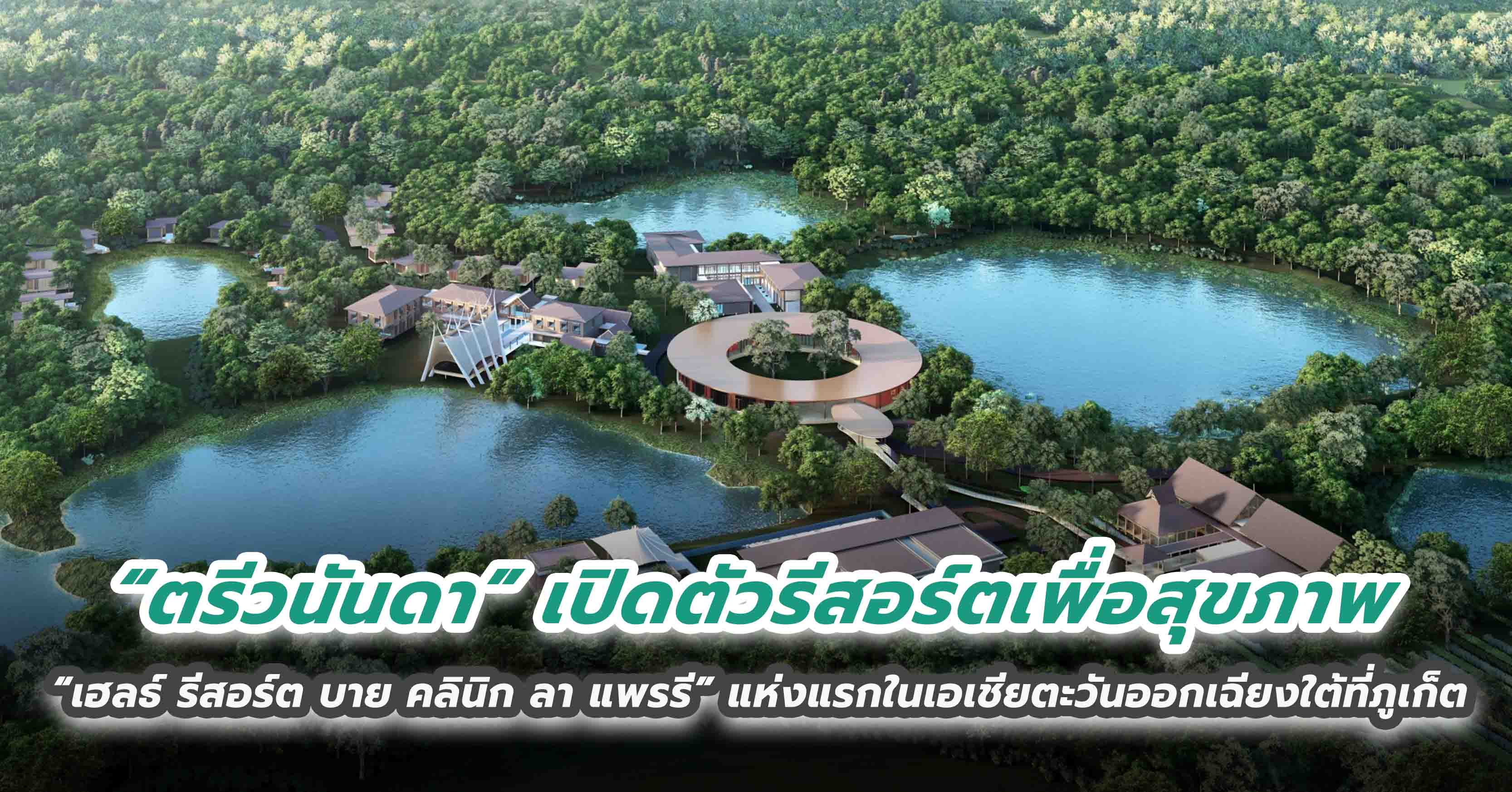 “ตรีวนันดา” เปิดตัวรีสอร์ตเพื่อสุขภาพ “เฮลธ์ รีสอร์ต บาย คลินิก ลา แพรรี” แห่งแรกในเอเชียตะวันออกเฉียงใต้ที่ภูเก็ต