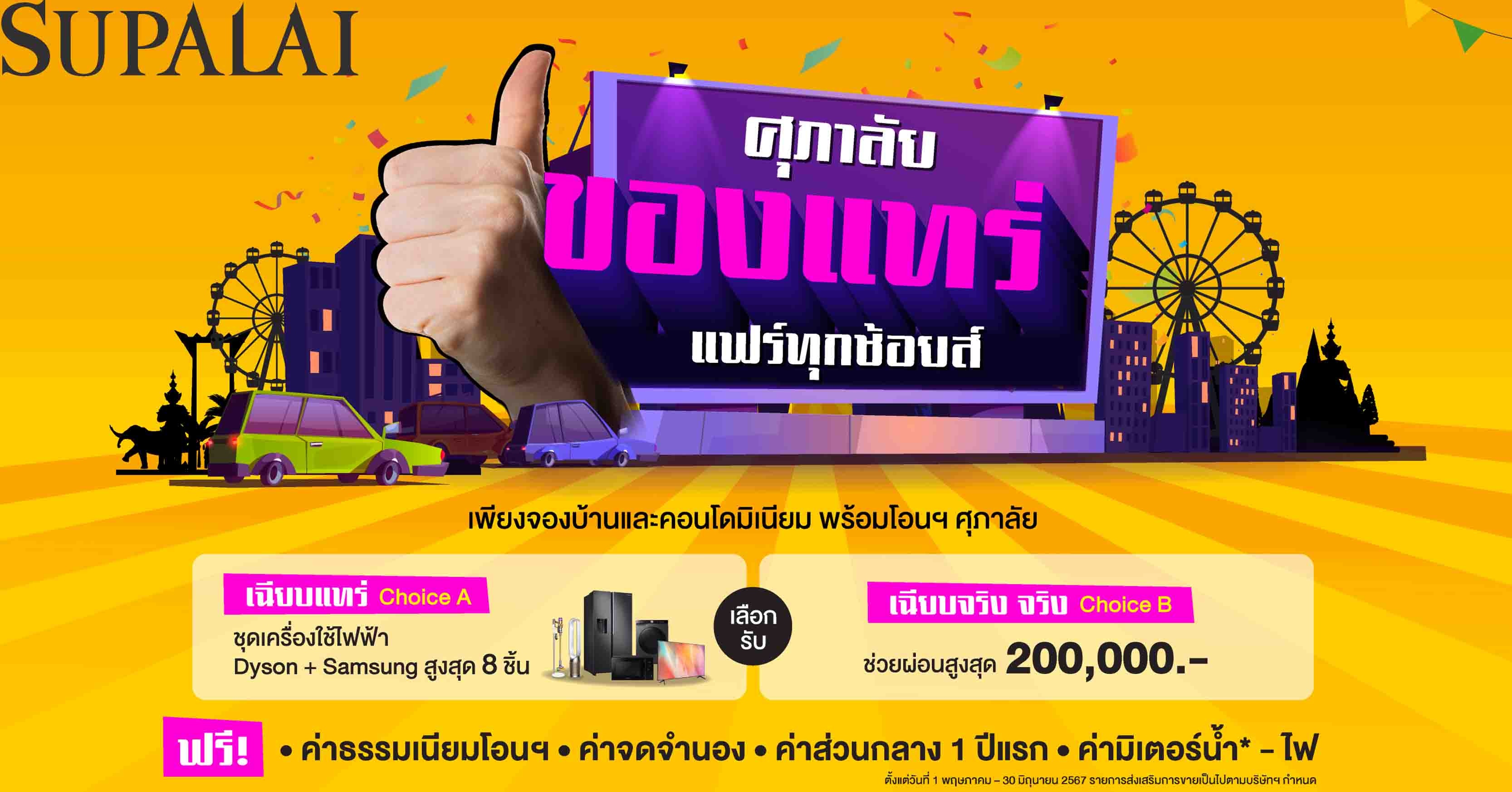 ศุภาลัย ร่อนโปรฯเด็ด “ของแทร่ แฟร์ทุกช้อยส์” เลือกเลย เครื่องใช้ไฟฟ้าสุดพรีเมียม 8 ชิ้น หรือช่วยผ่อนสูงสุด 2 แสนบาท ตั้งแต่ 1 พ.ค.-30 มิ.ย.นี้