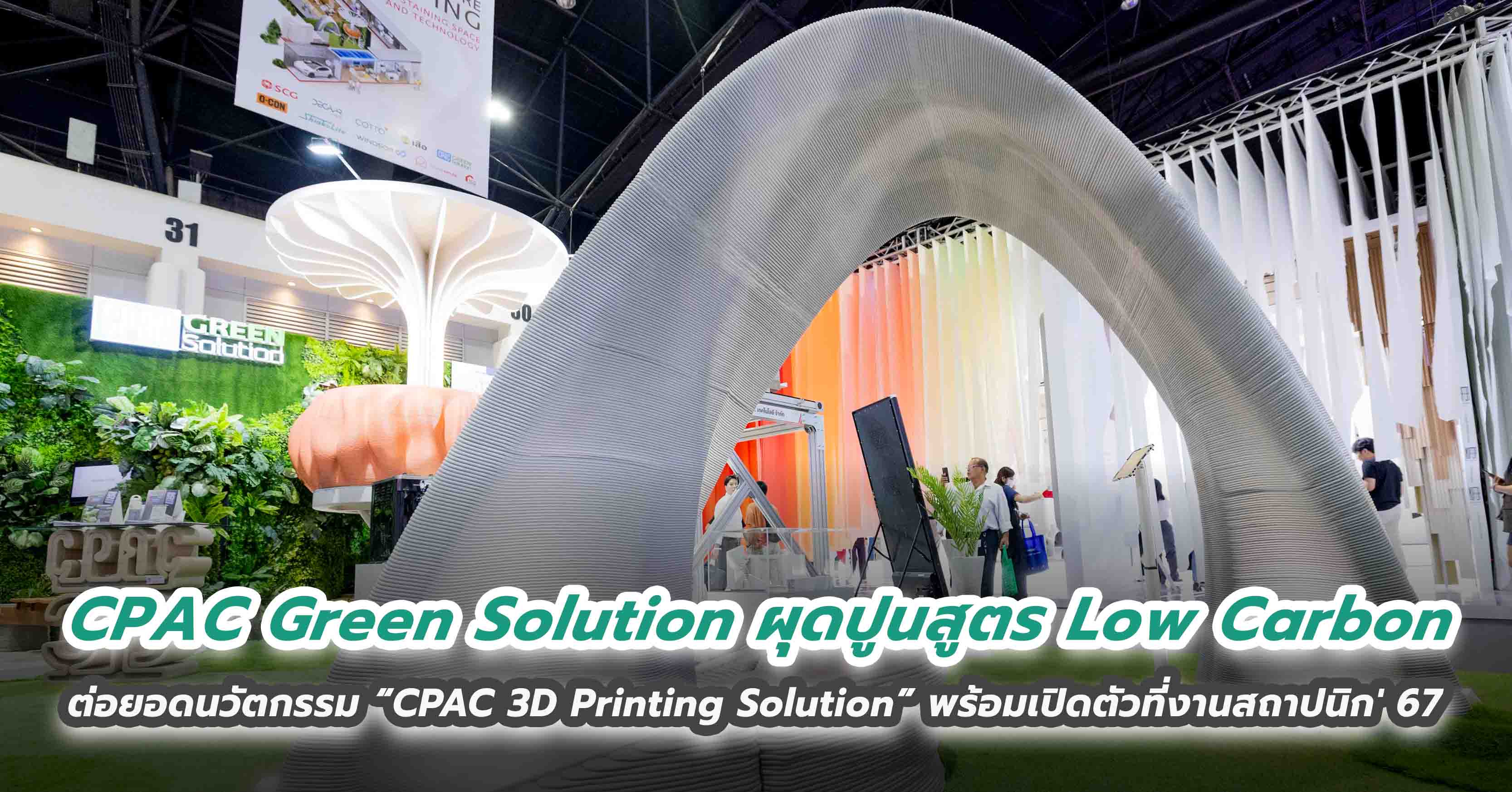 CPAC Green Solution ผุดปูนสูตร Low Carbon ต่อยอดนวัตกรรม “CPAC 3D Printing Solution” พร้อมเปิดตัวที่งานสถาปนิก' 67 