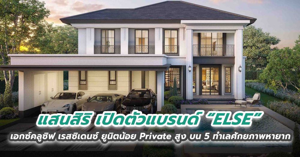 แสนสิริ เปิดตัวแบรนด์ “ELSE” เอกซ์คลูซิฟ เรสซิเดนซ์ ยูนิตน้อย Private สูง บน 5 ทำเลศักยภาพหายาก 