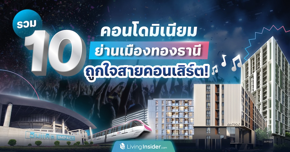 รวม 10 คอนโดมิเนียมย่านเมืองทองธานี ถูกใจสายคอนเสิร์ต!