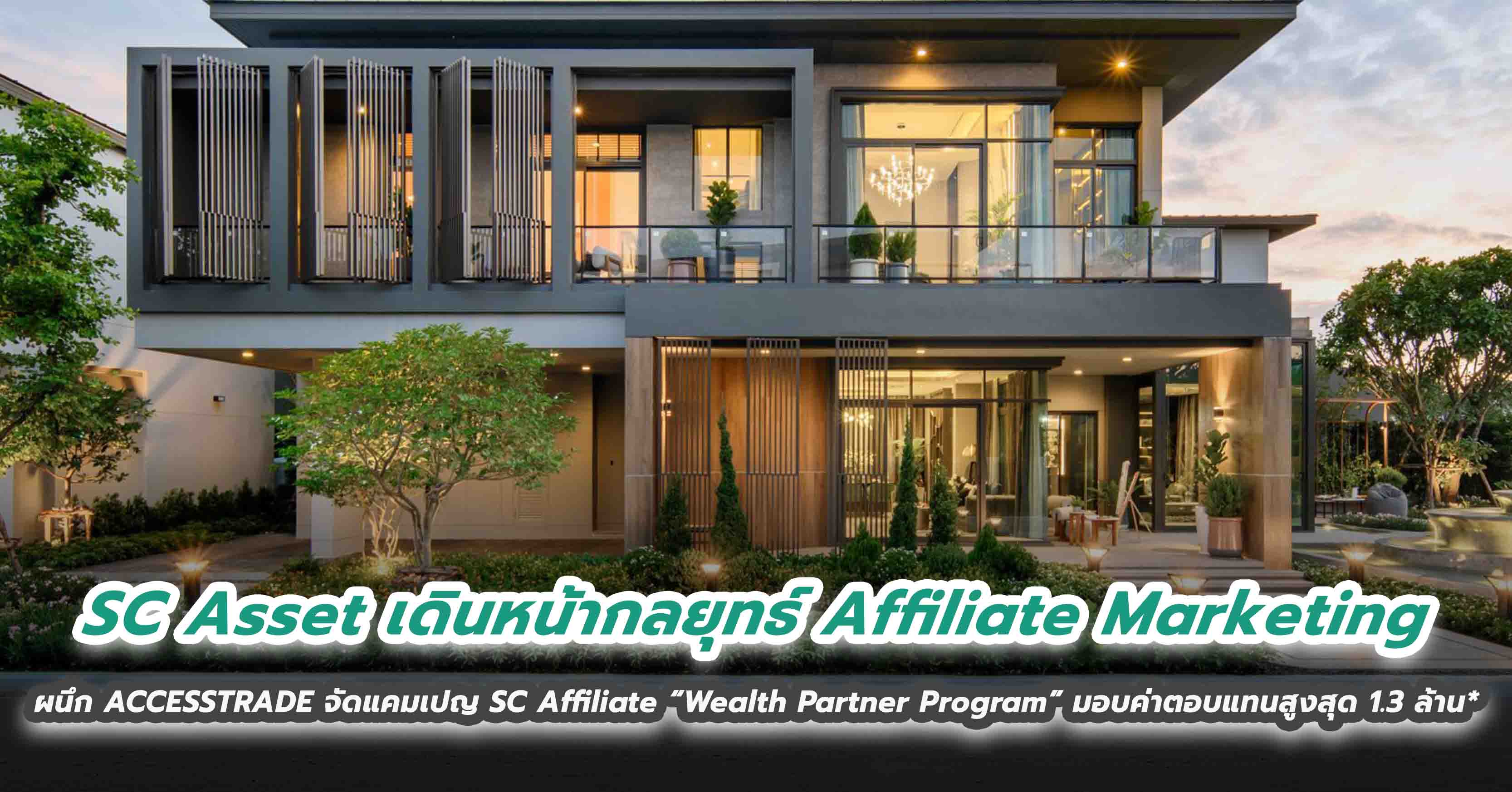 SC Asset เดินหน้ากลยุทธ์ Affiliate Marketing ผนึก ACCESSTRADE จัดแคมเปญ SC Affiliate “Wealth Partner Program” มอบค่าตอบแทนสูงสุด 1.3 ล้าน*