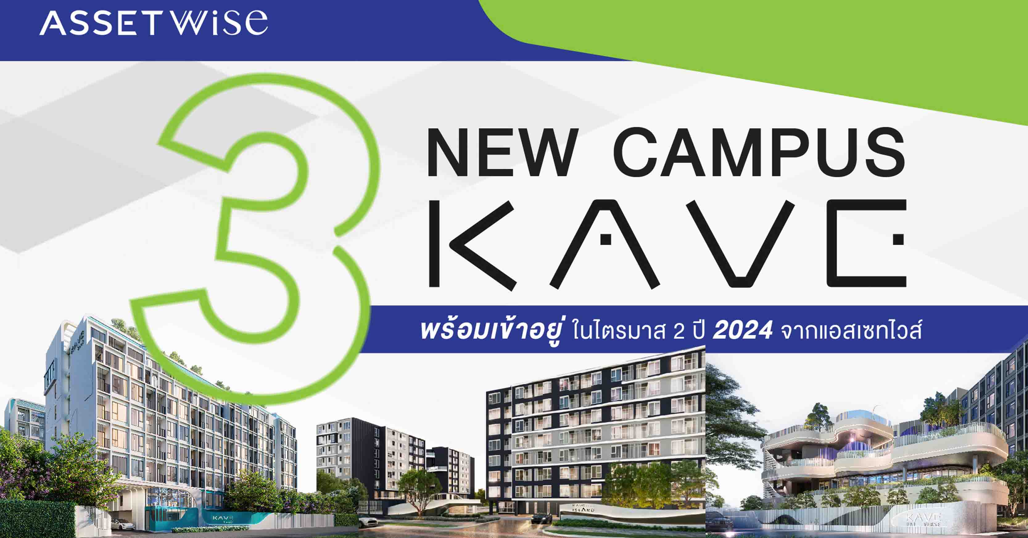 ASW เตรียมอวดโฉม 3 แคมปัสคอนโดแบรนด์ “KAVE” ชู 3 Key Success ทำเลดี-ส่วนกลางสุดอลัง-ผลตอบแทนสูง 8-10% โดนใจทั้งผู้อยู่จริงและนักลงทุน