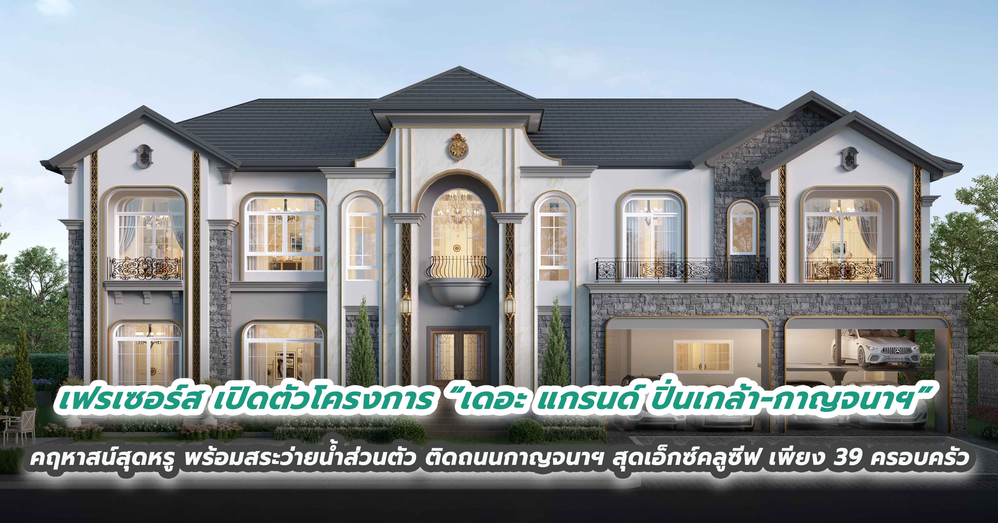เฟรเซอร์ส พร็อพเพอร์ตี้ ประเทศไทย บุกกรุงเทพฝั่งตะวันตก เปิดตัวโครงการ “เดอะ แกรนด์ ปิ่นเกล้า-กาญจนาฯ” คฤหาสน์สุดหรู พร้อมสระว่ายน้ำส่วนตัว ติดถนนกาญจนาฯ สุดเอ็กซ์คลูซีฟ เพียง 39 ครอบครัว